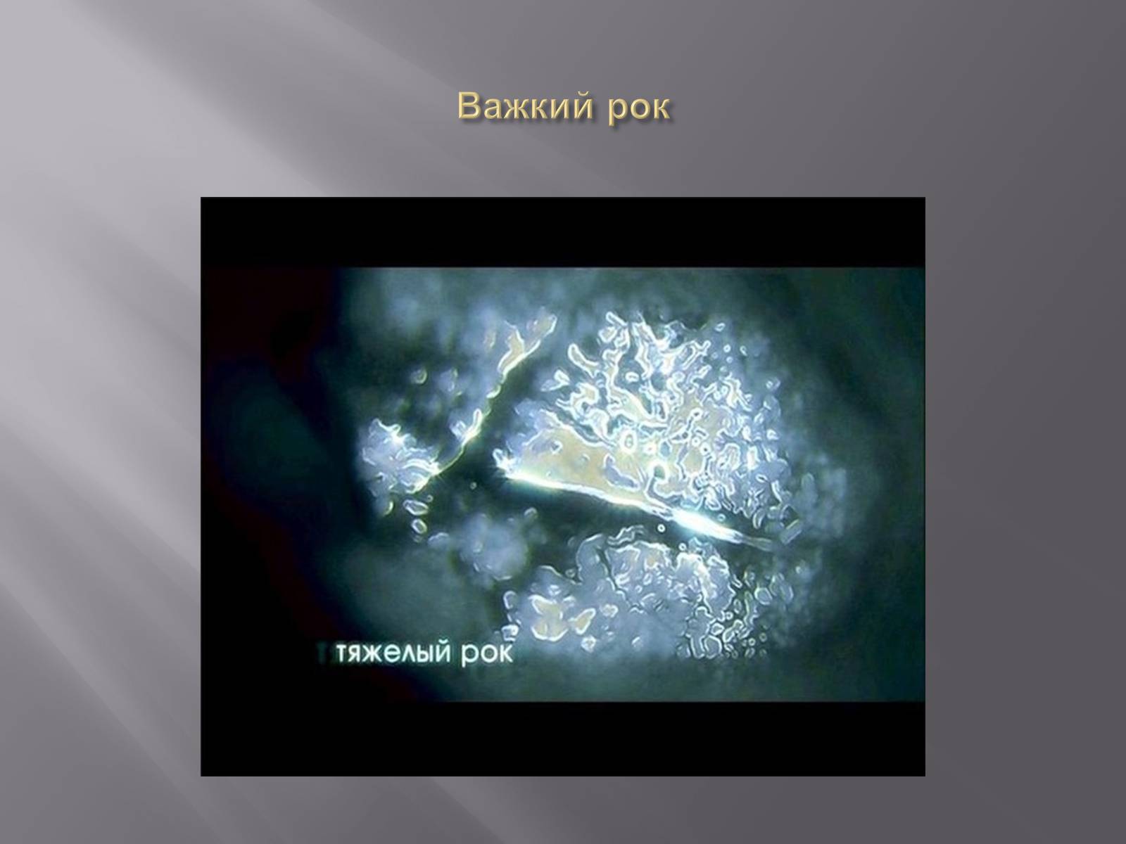 Презентація на тему «Наочна ілюстрація акустичної властивості води» - Слайд #10 Презентація на тему «Наочна ілюстрація акустичної властивості води» - Слайд #10