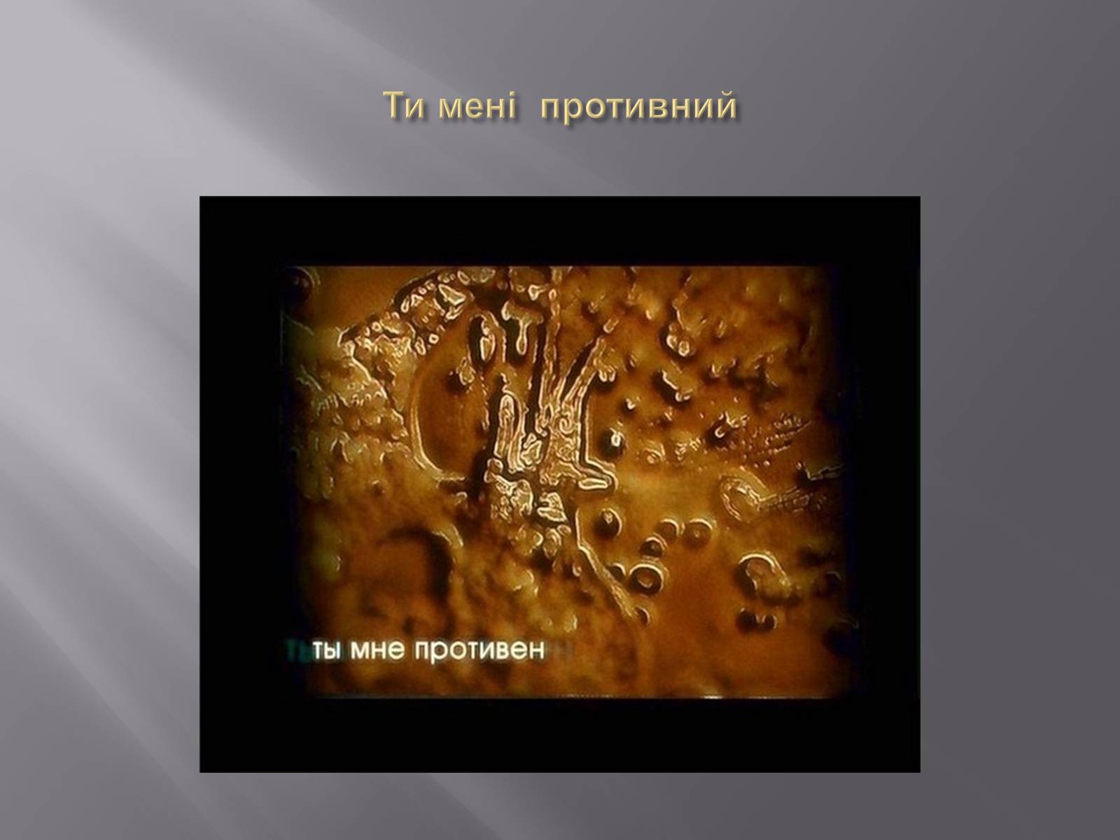Презентація на тему «Наочна ілюстрація акустичної властивості води» - Слайд #12 Презентація на тему «Наочна ілюстрація акустичної властивості води» - Слайд #12