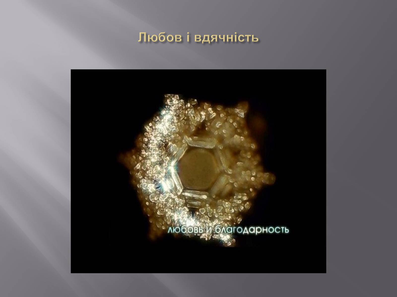 Презентація на тему «Наочна ілюстрація акустичної властивості води» - Слайд #14 Презентація на тему «Наочна ілюстрація акустичної властивості води» - Слайд #14