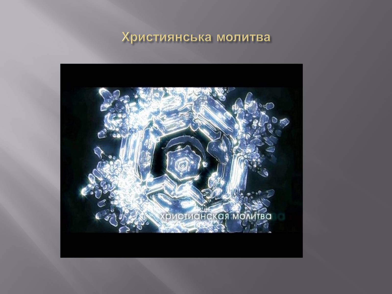Презентація на тему «Наочна ілюстрація акустичної властивості води» - Слайд #4 Презентація на тему «Наочна ілюстрація акустичної властивості води» - Слайд #4