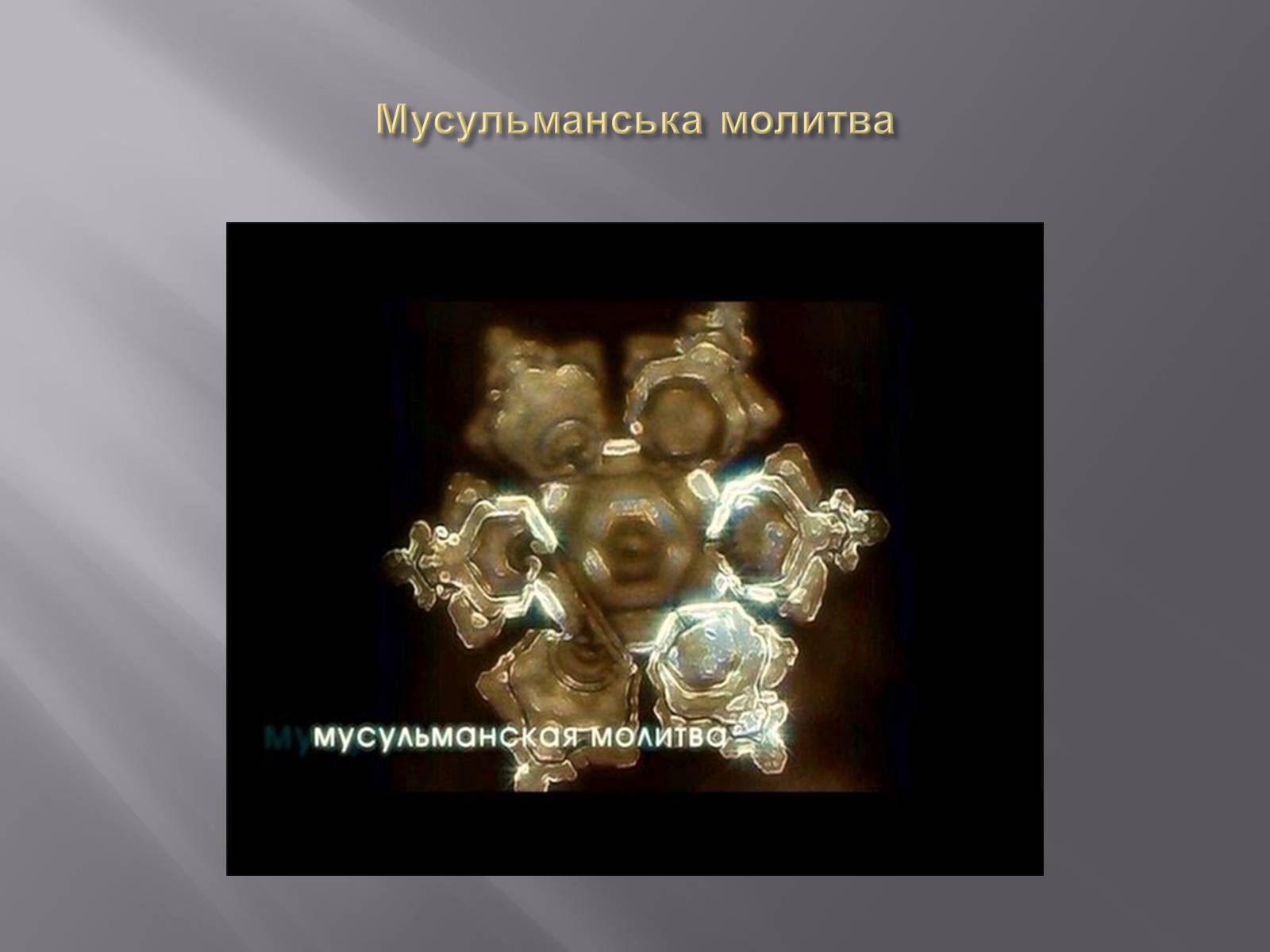 Презентація на тему «Наочна ілюстрація акустичної властивості води» - Слайд #5 Презентація на тему «Наочна ілюстрація акустичної властивості води» - Слайд #5