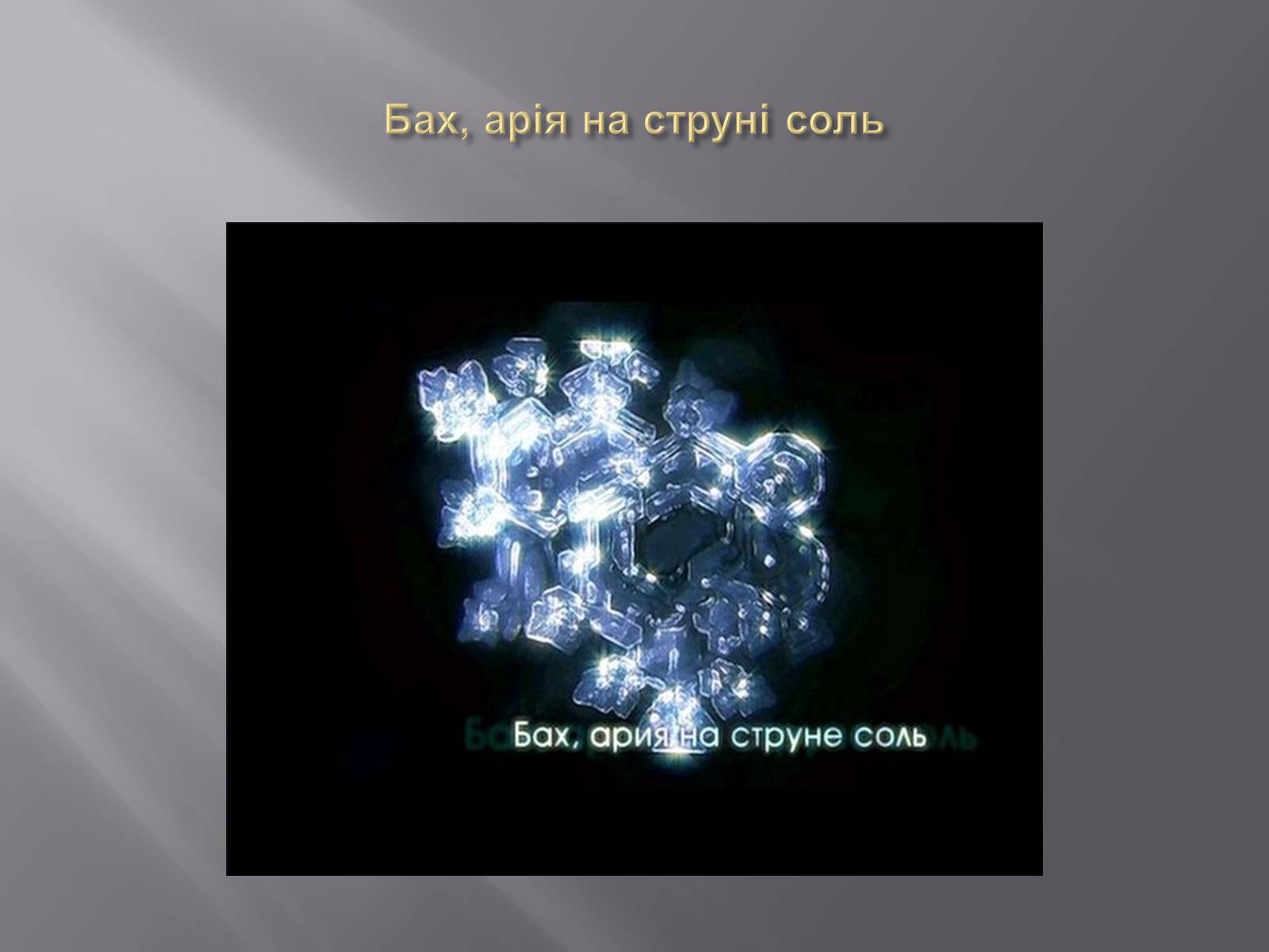 Презентація на тему «Наочна ілюстрація акустичної властивості води» - Слайд #9 Презентація на тему «Наочна ілюстрація акустичної властивості води» - Слайд #9