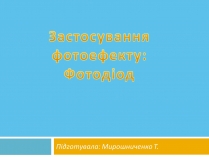 Презентація на тему «Застосування фотоефекту: Фотодіод»