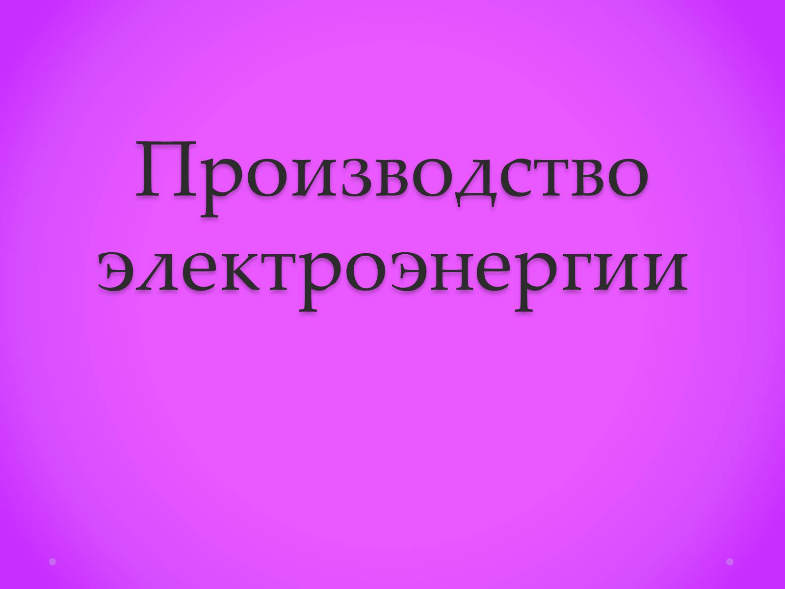 Презентація на тему «Производство электроэнергии» - Слайд #1 Презентація на тему «Производство электроэнергии» - Слайд #1
