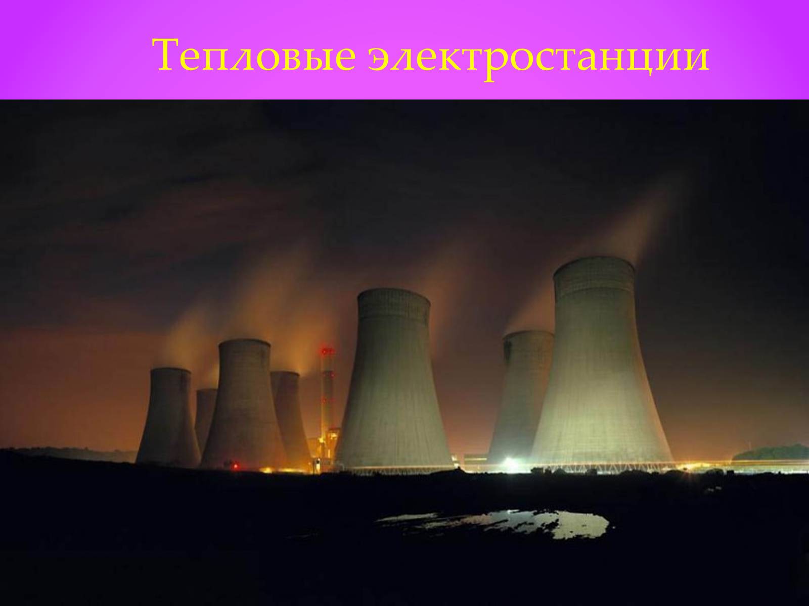 Презентація на тему «Производство электроэнергии» - Слайд #2 Презентація на тему «Производство электроэнергии» - Слайд #2