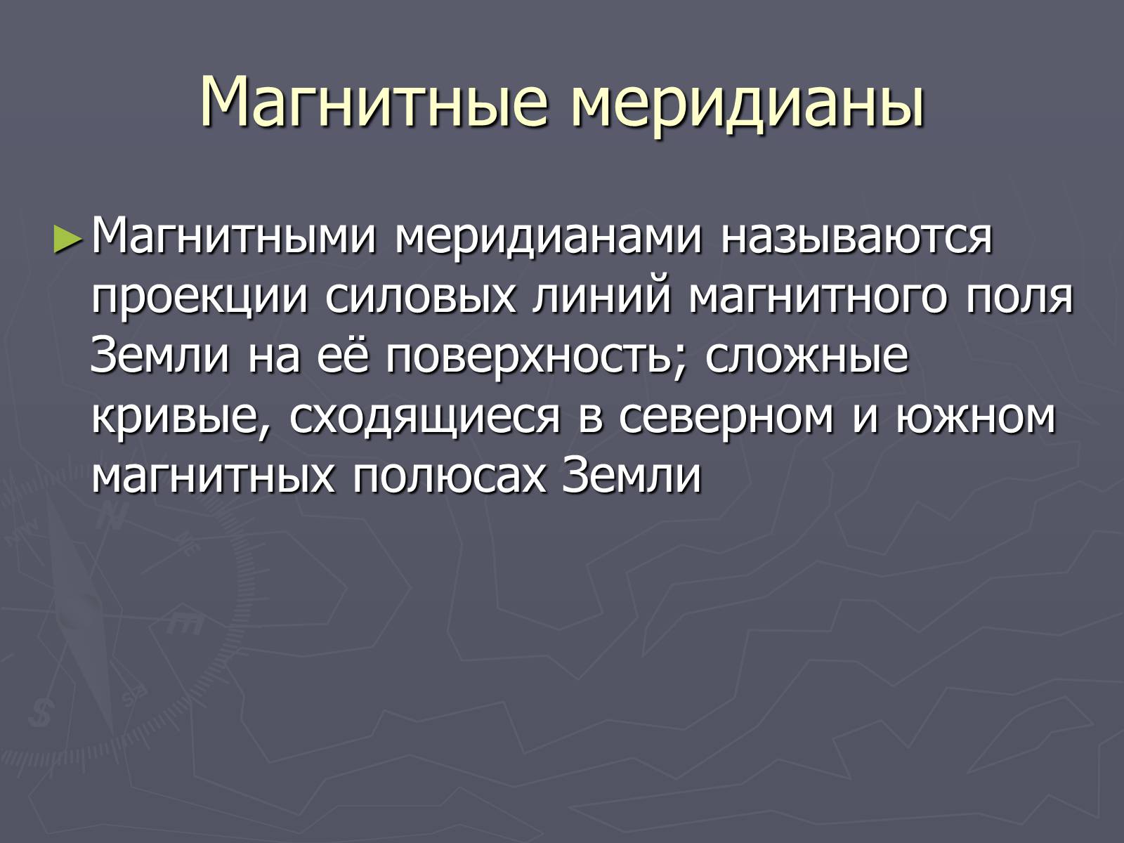 Презентація на тему «Магнитное поле Земли» (варіант 2) - Слайд #10 Презентація на тему «Магнитное поле Земли» (варіант 2) - Слайд #10