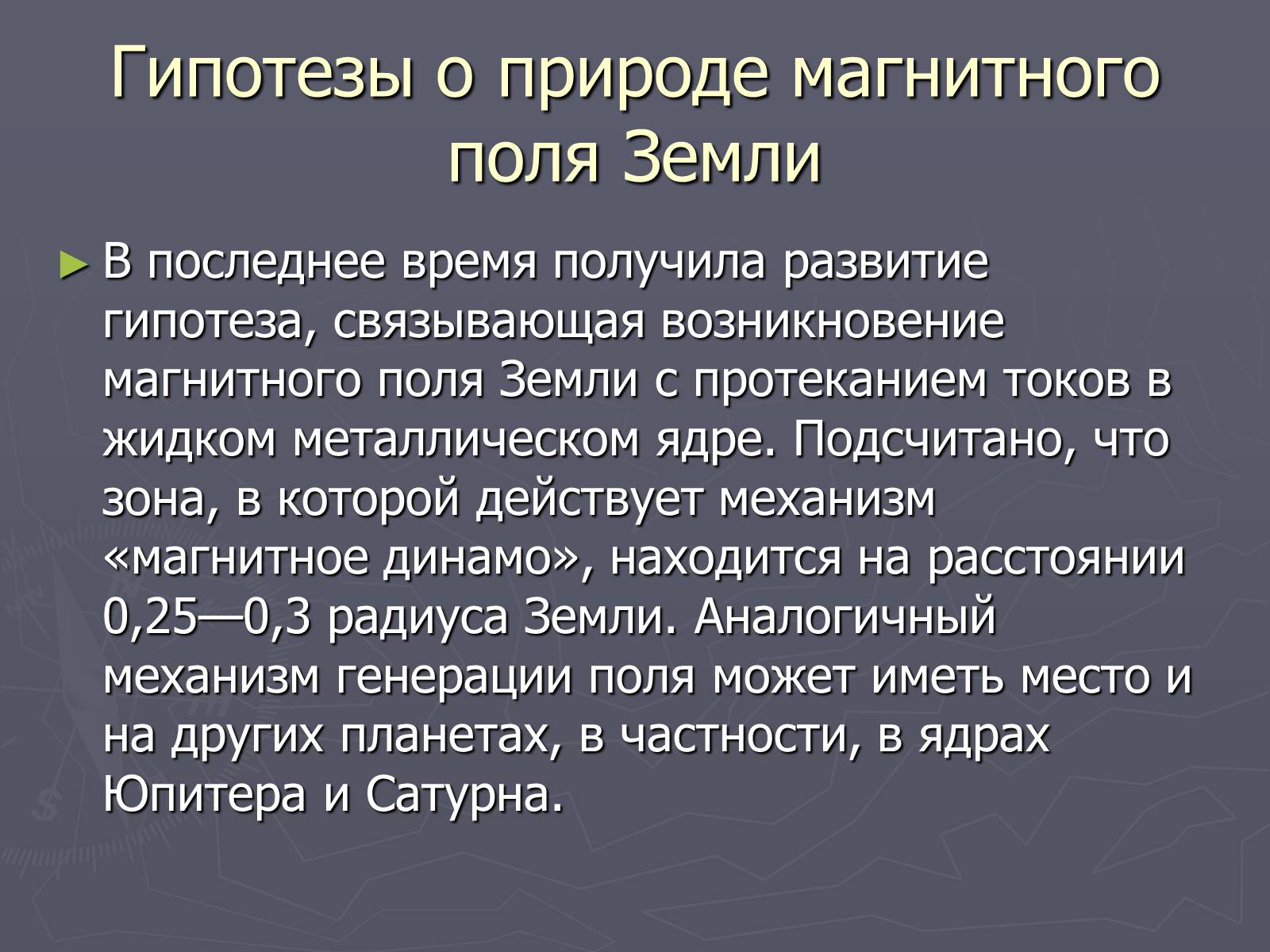 Презентація на тему «Магнитное поле Земли» (варіант 2) - Слайд #11 Презентація на тему «Магнитное поле Земли» (варіант 2) - Слайд #11