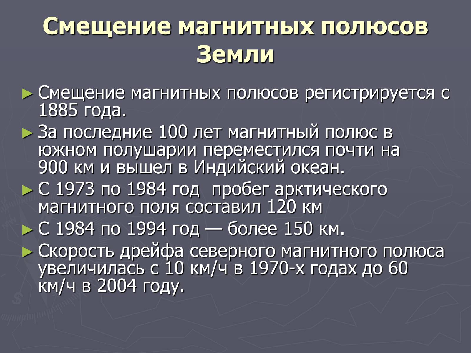 Презентація на тему «Магнитное поле Земли» (варіант 2) - Слайд #12 Презентація на тему «Магнитное поле Земли» (варіант 2) - Слайд #12