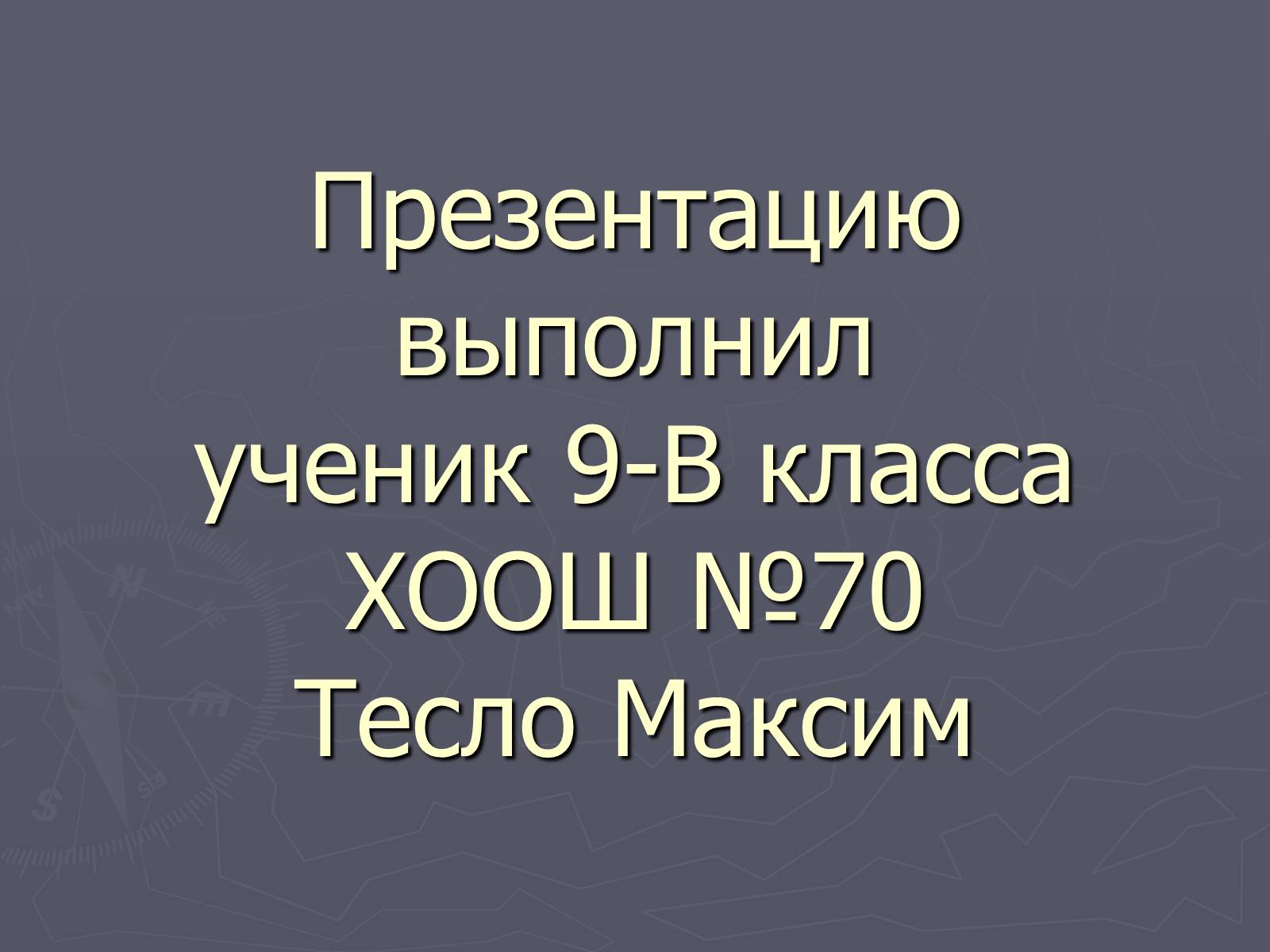 Презентація на тему «Магнитное поле Земли» (варіант 2) - Слайд #14 Презентація на тему «Магнитное поле Земли» (варіант 2) - Слайд #14