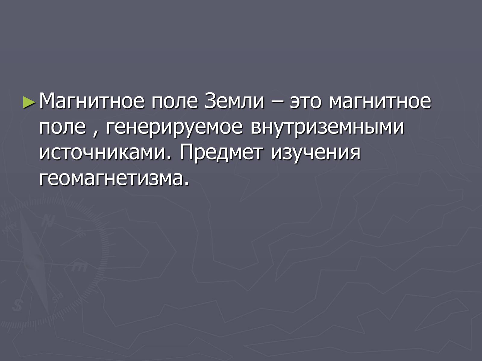Презентація на тему «Магнитное поле Земли» (варіант 2) - Слайд #2 Презентація на тему «Магнитное поле Земли» (варіант 2) - Слайд #2