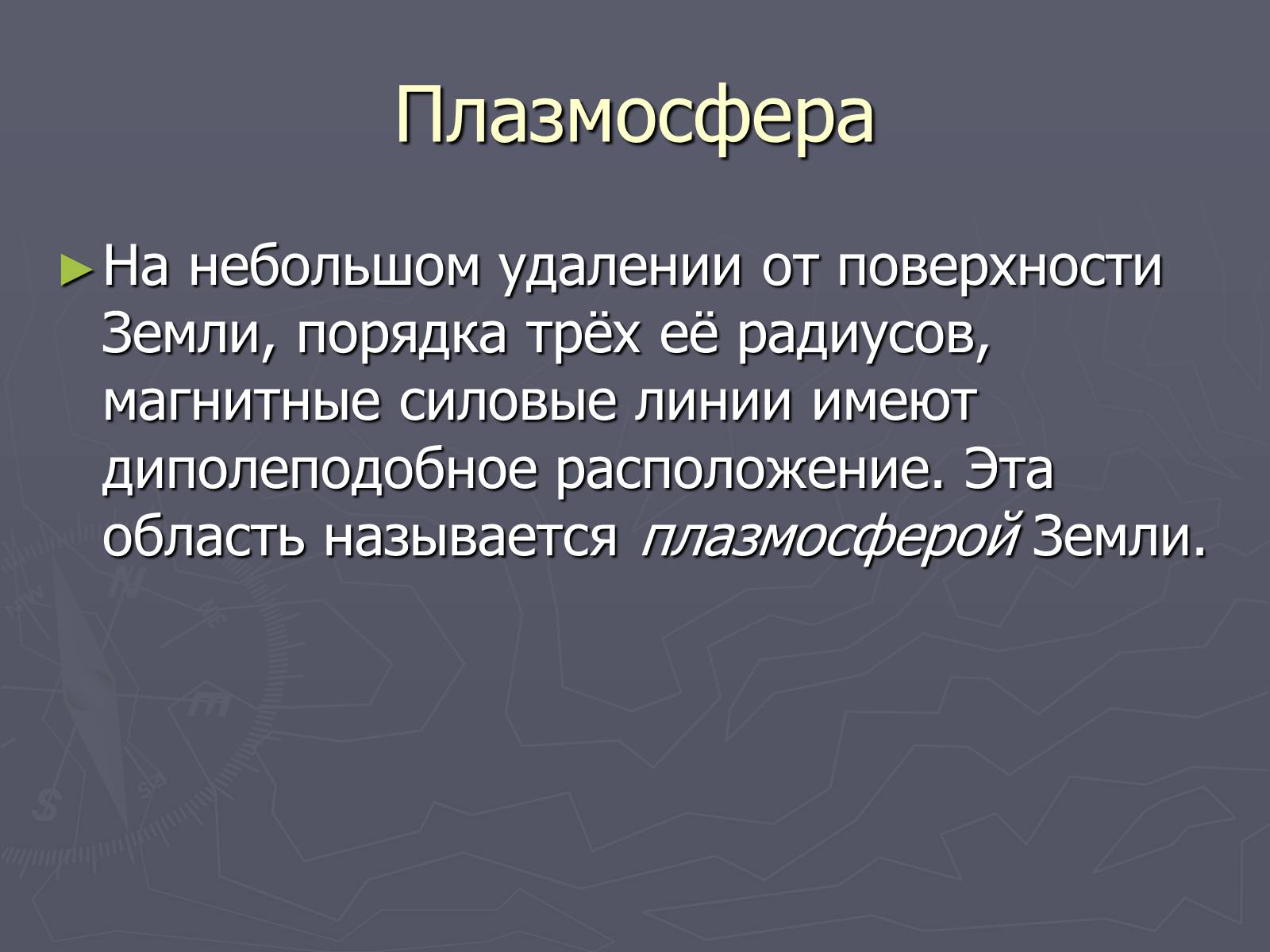 Презентація на тему «Магнитное поле Земли» (варіант 2) - Слайд #3 Презентація на тему «Магнитное поле Земли» (варіант 2) - Слайд #3