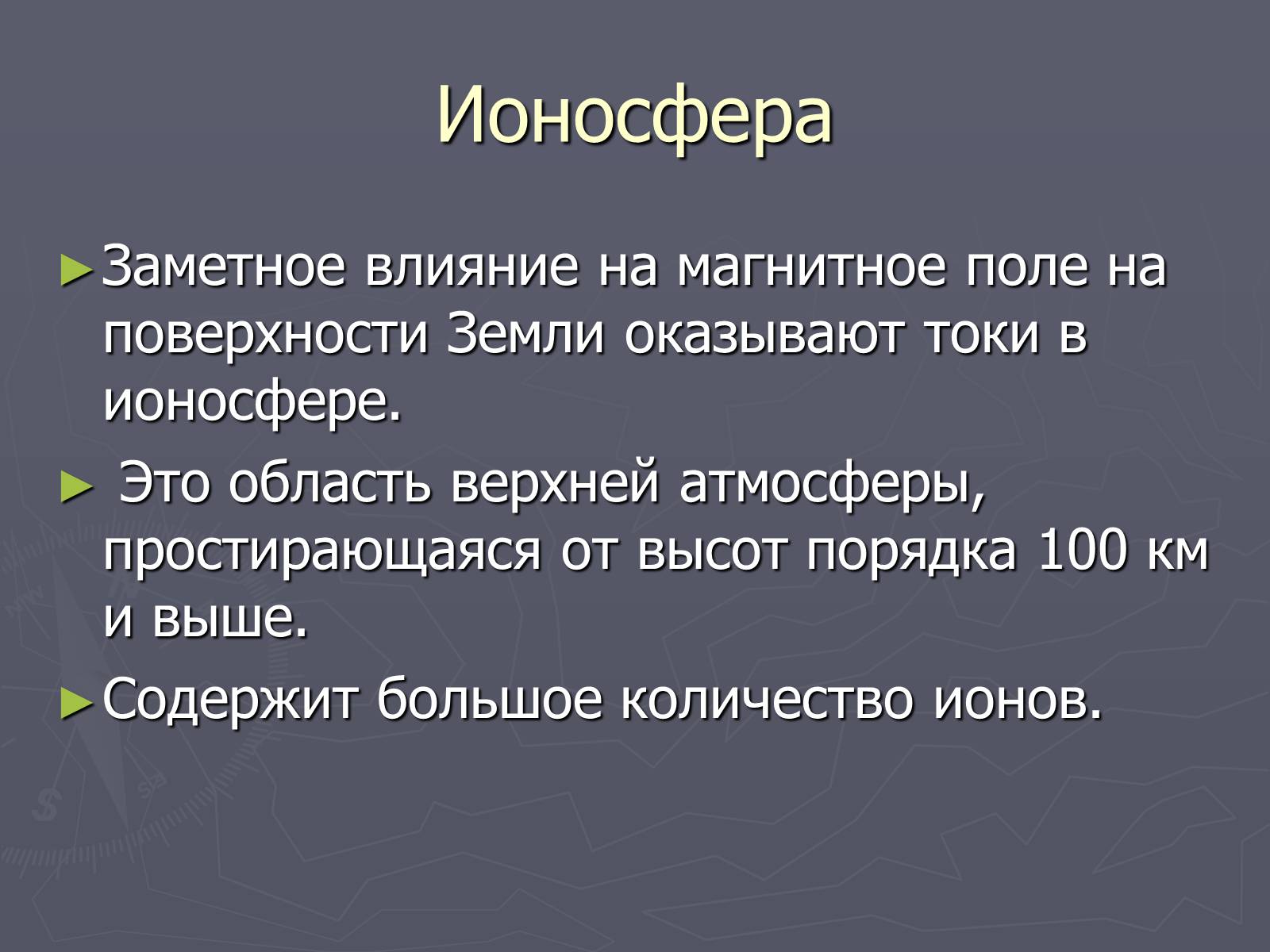 Презентація на тему «Магнитное поле Земли» (варіант 2) - Слайд #5 Презентація на тему «Магнитное поле Земли» (варіант 2) - Слайд #5