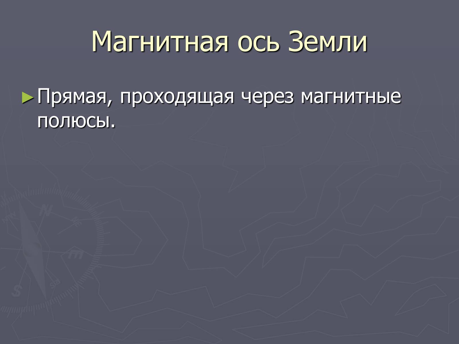 Презентація на тему «Магнитное поле Земли» (варіант 2) - Слайд #7 Презентація на тему «Магнитное поле Земли» (варіант 2) - Слайд #7