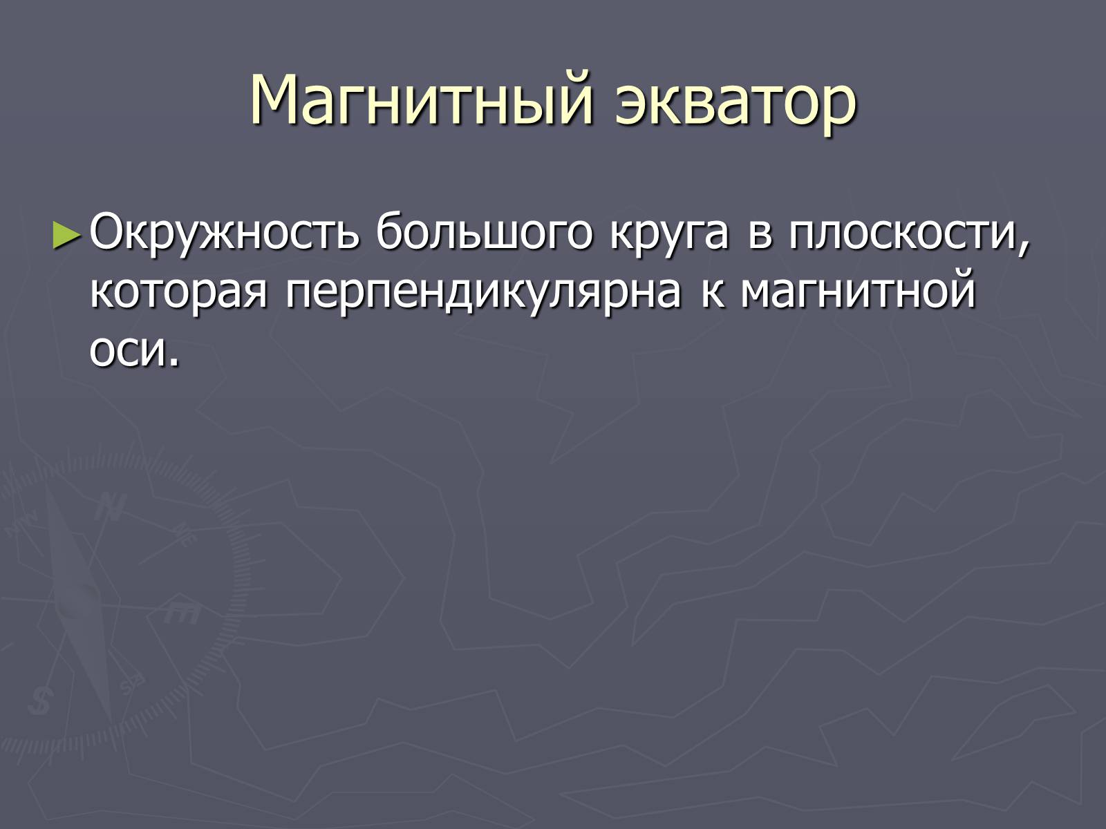 Презентація на тему «Магнитное поле Земли» (варіант 2) - Слайд #8 Презентація на тему «Магнитное поле Земли» (варіант 2) - Слайд #8