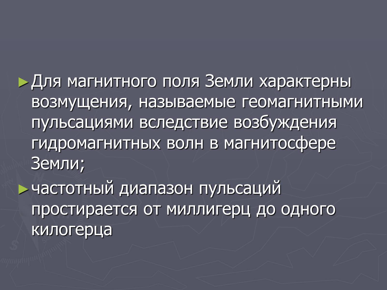 Презентація на тему «Магнитное поле Земли» (варіант 2) - Слайд #9 Презентація на тему «Магнитное поле Земли» (варіант 2) - Слайд #9