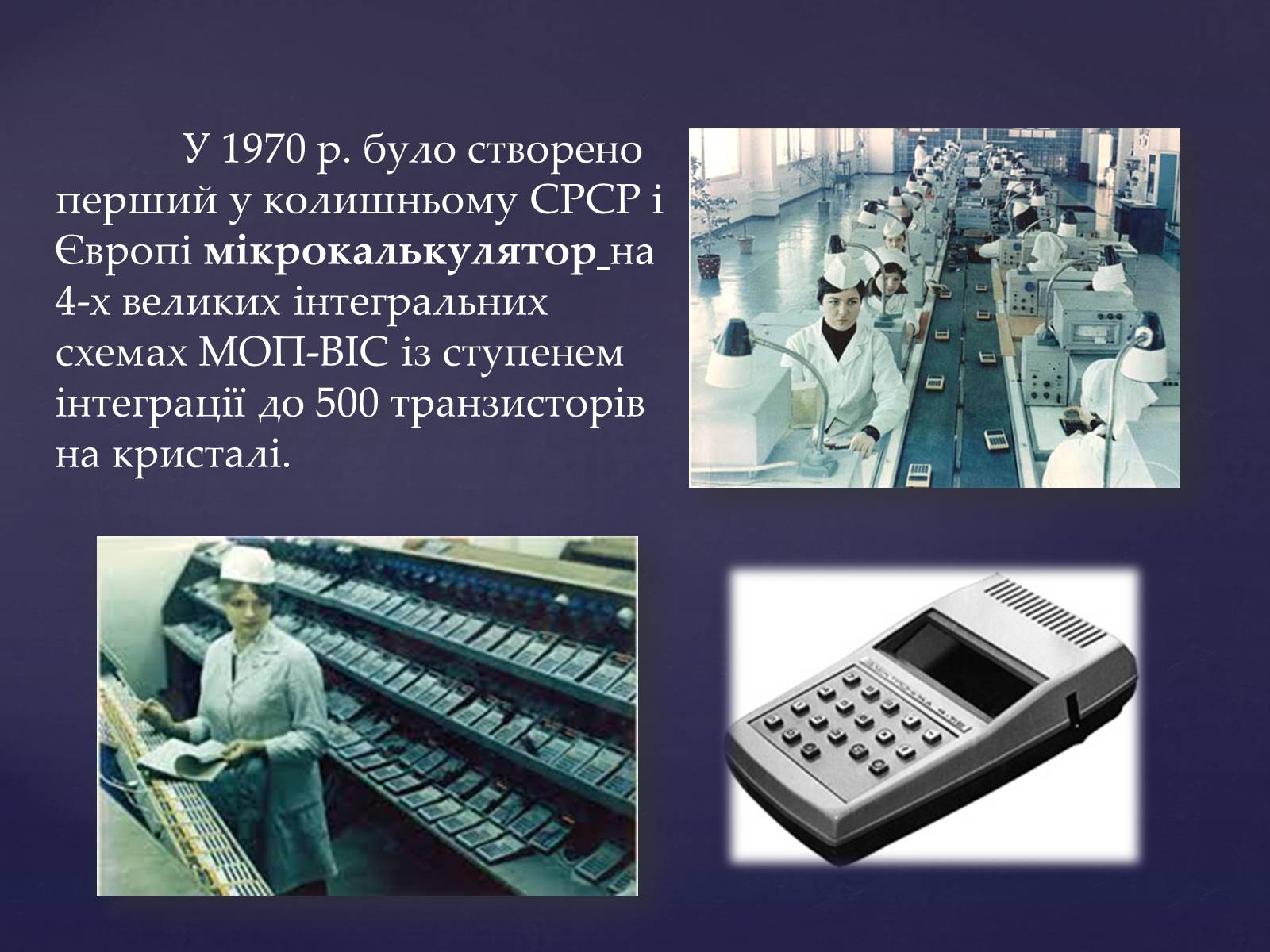 Презентація на тему «Мікроелектроніка» - Слайд #12 Презентація на тему «Мікроелектроніка» - Слайд #12