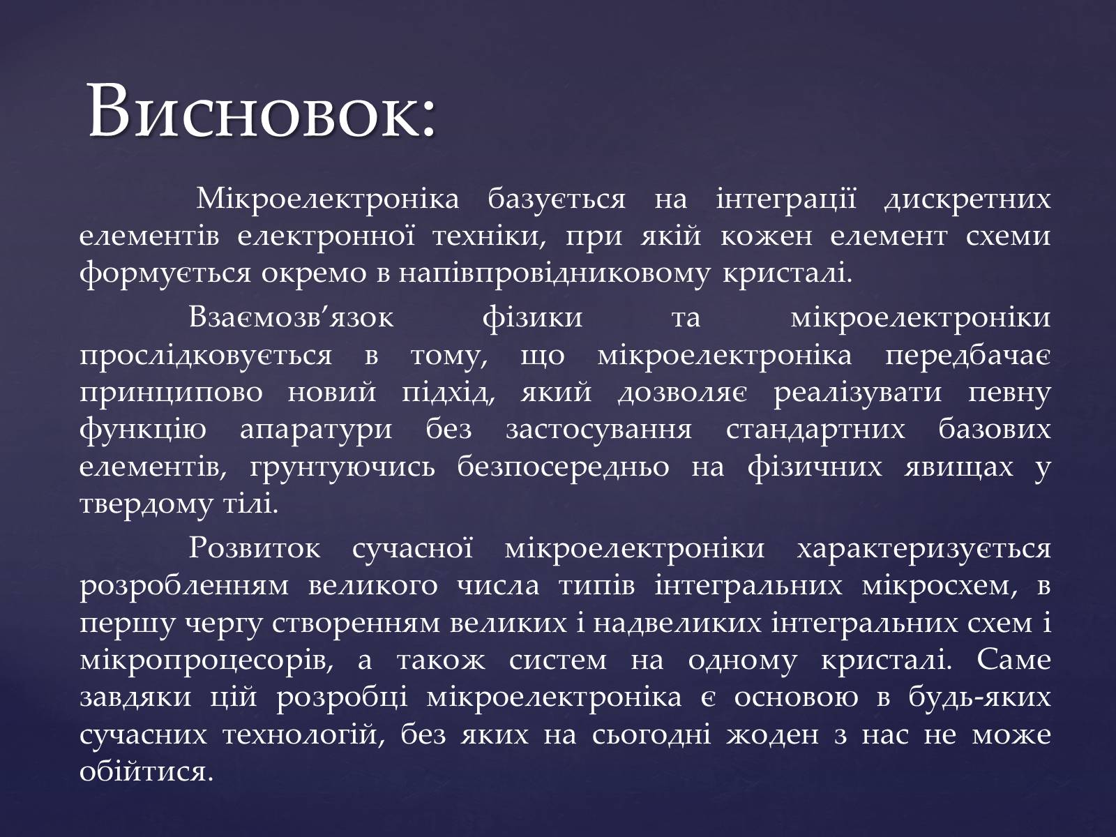 Презентація на тему «Мікроелектроніка» - Слайд #19 Презентація на тему «Мікроелектроніка» - Слайд #19