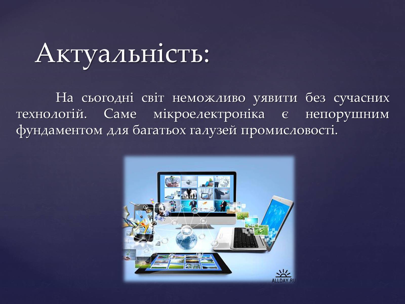 Презентація на тему «Мікроелектроніка» - Слайд #2 Презентація на тему «Мікроелектроніка» - Слайд #2