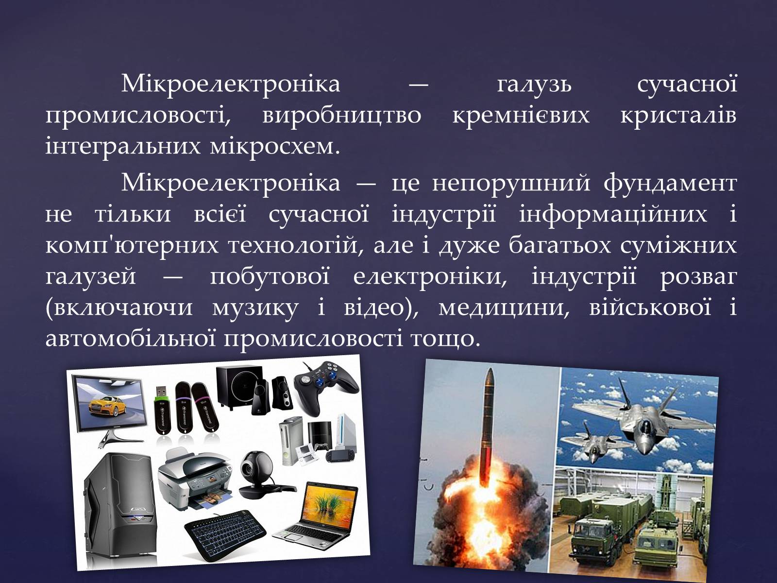 Презентація на тему «Мікроелектроніка» - Слайд #5 Презентація на тему «Мікроелектроніка» - Слайд #5