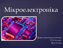 Презентація на тему «Мікроелектроніка»