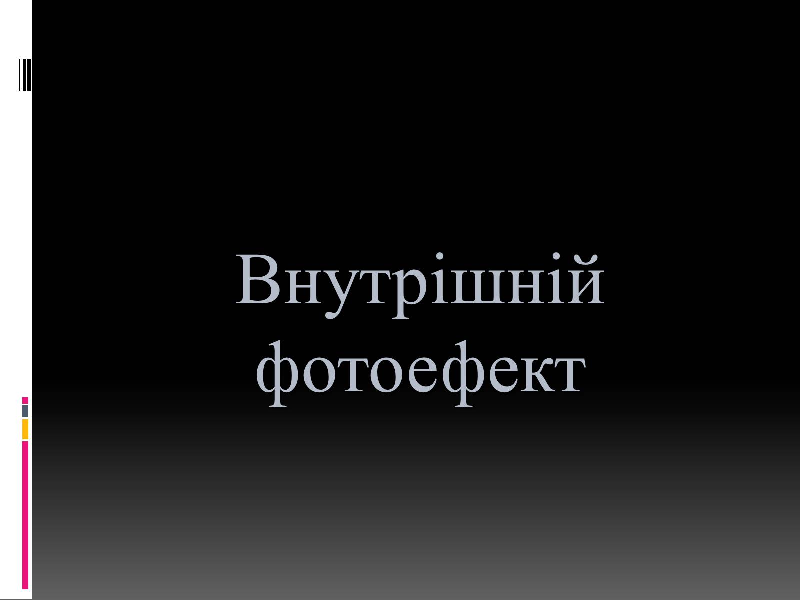 Презентація на тему «Внутрішній фотоефект» - Слайд #1 Презентація на тему «Внутрішній фотоефект» - Слайд #1