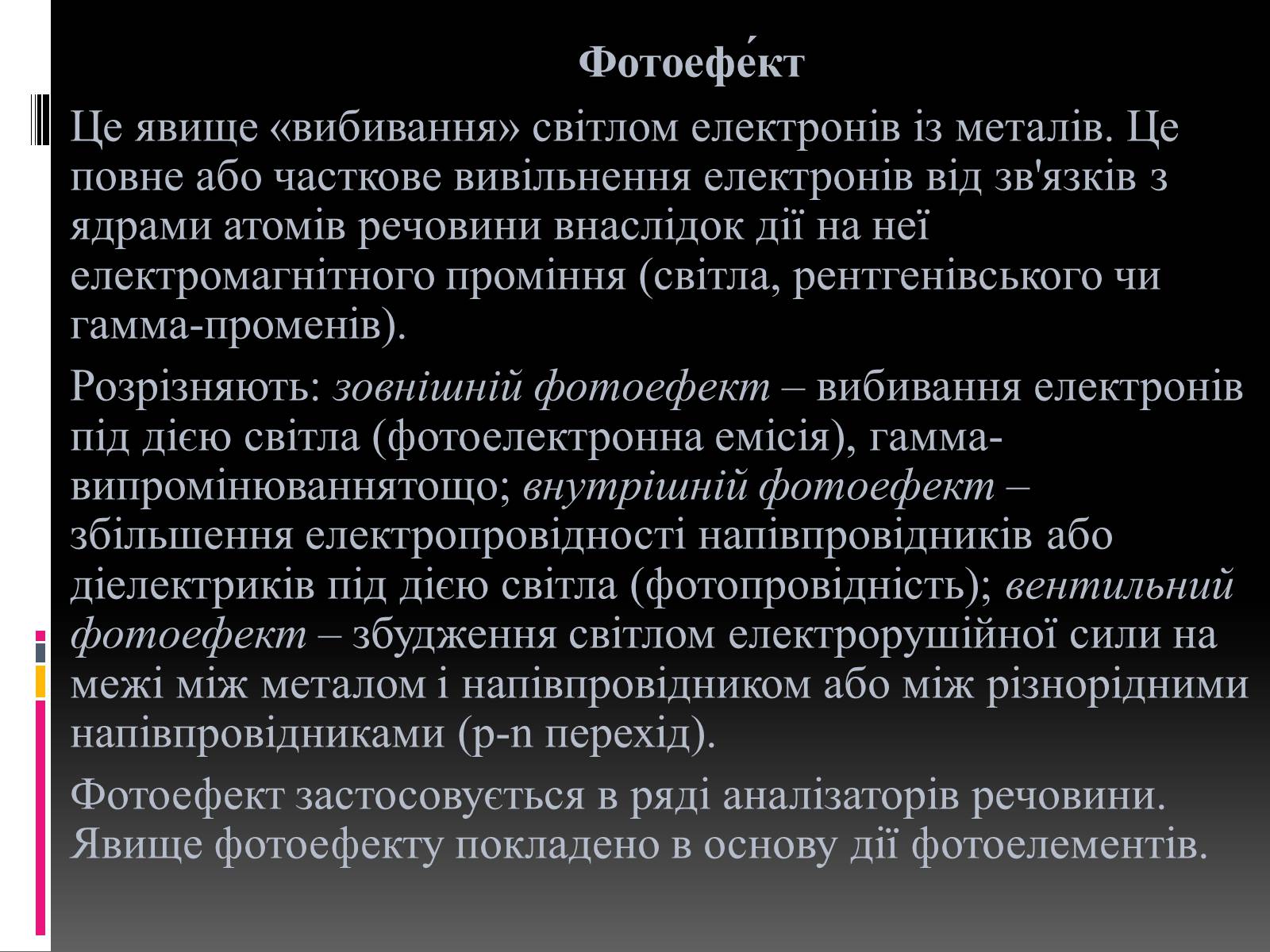 Презентація на тему «Внутрішній фотоефект» - Слайд #2 Презентація на тему «Внутрішній фотоефект» - Слайд #2