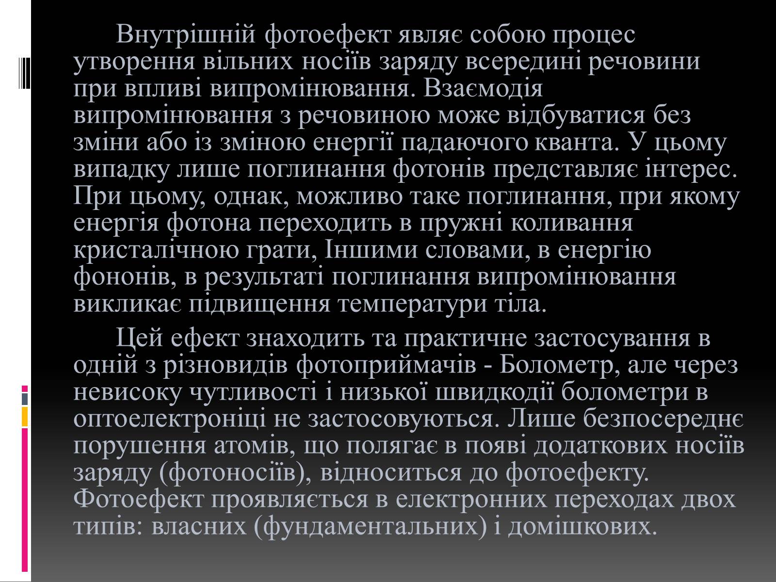 Презентація на тему «Внутрішній фотоефект» - Слайд #6 Презентація на тему «Внутрішній фотоефект» - Слайд #6