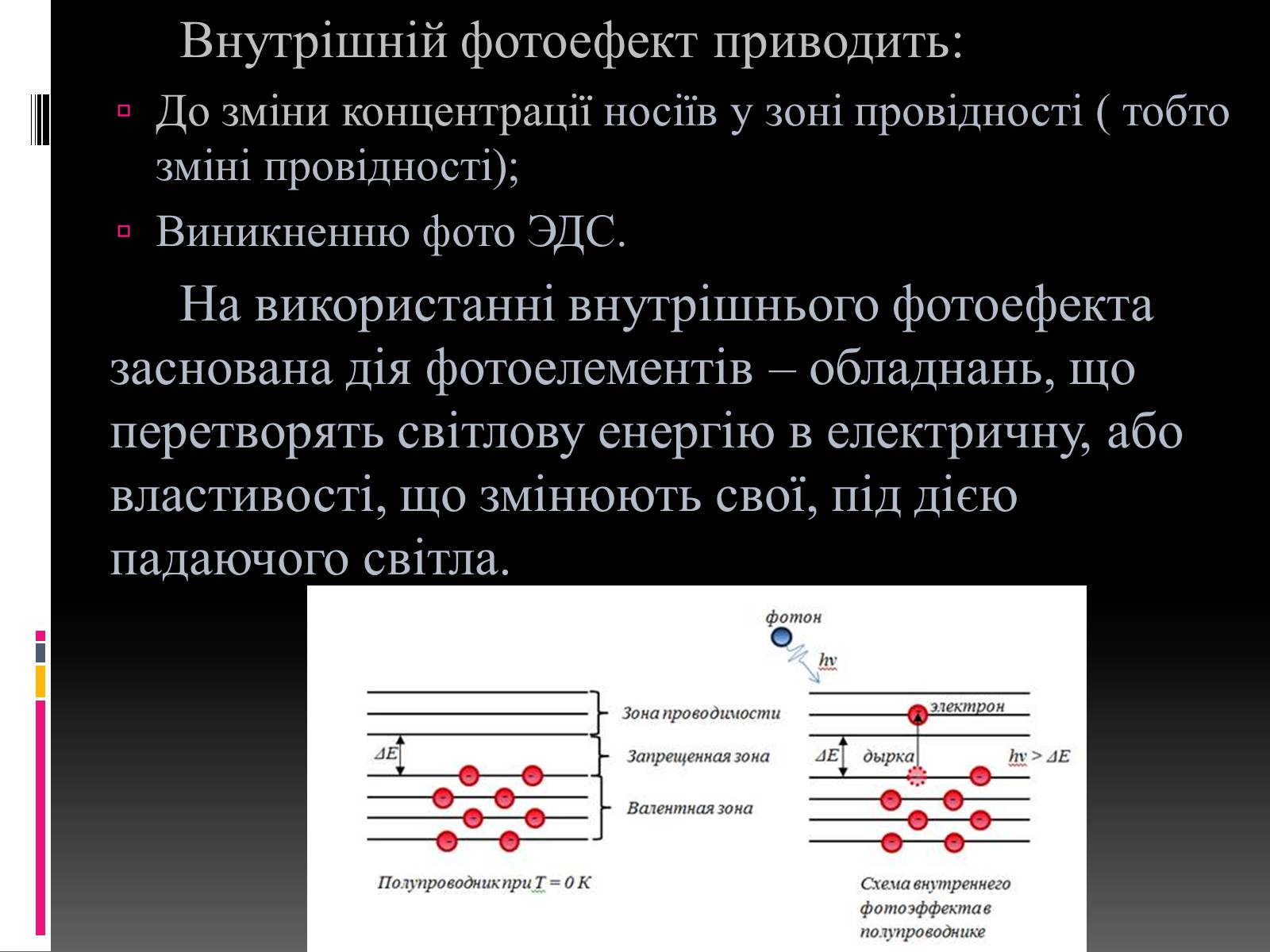 Презентація на тему «Внутрішній фотоефект» - Слайд #7 Презентація на тему «Внутрішній фотоефект» - Слайд #7