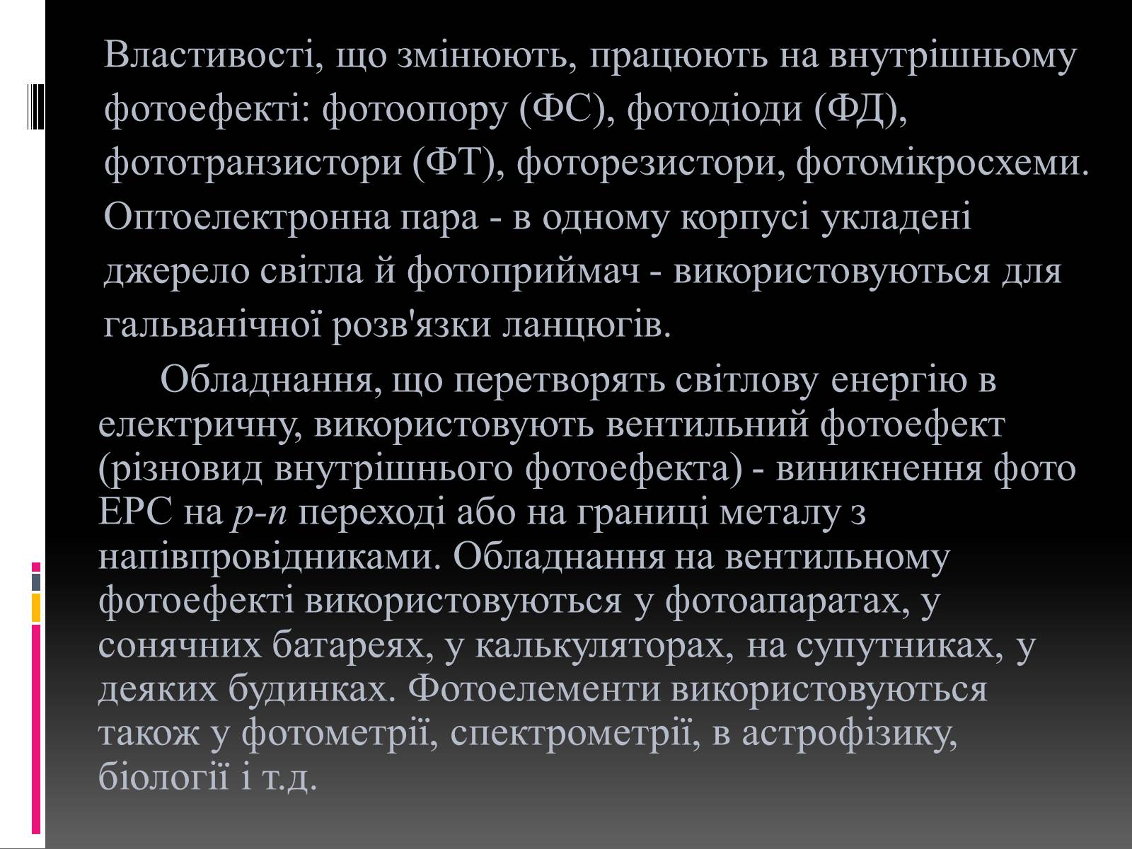 Презентація на тему «Внутрішній фотоефект» - Слайд #8 Презентація на тему «Внутрішній фотоефект» - Слайд #8