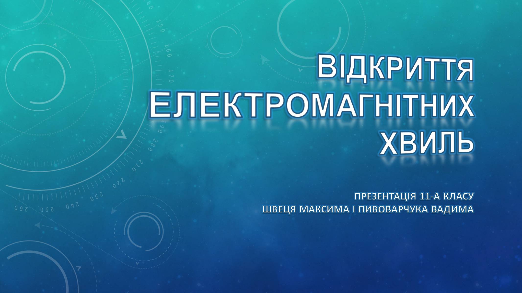 Презентація на тему «Відкриття електромагнітних хвиль» - Слайд #1 Презентація на тему «Відкриття електромагнітних хвиль» - Слайд #1