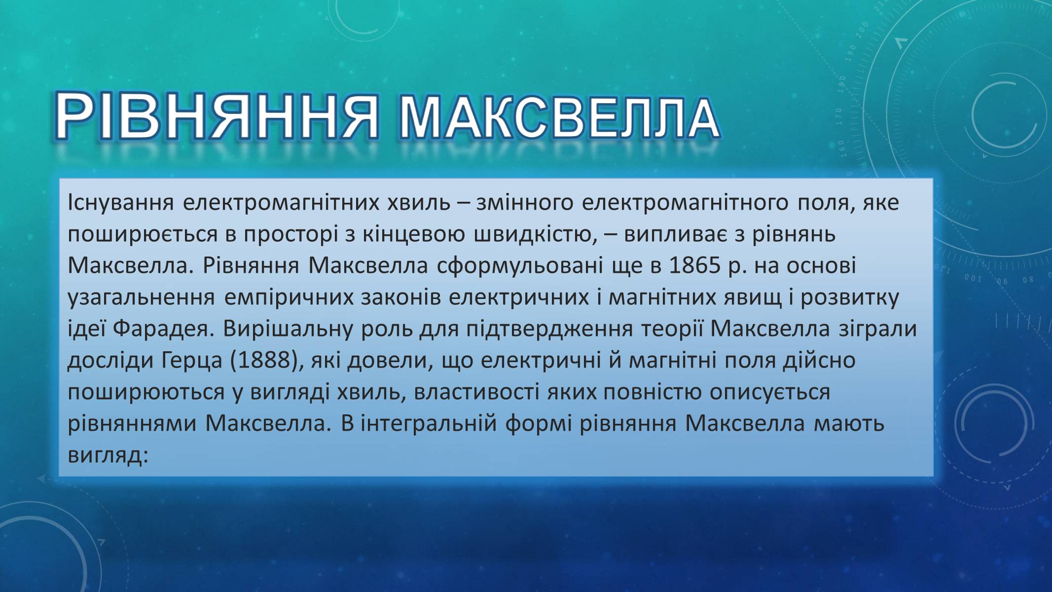 Презентація на тему «Відкриття електромагнітних хвиль» - Слайд #2 Презентація на тему «Відкриття електромагнітних хвиль» - Слайд #2