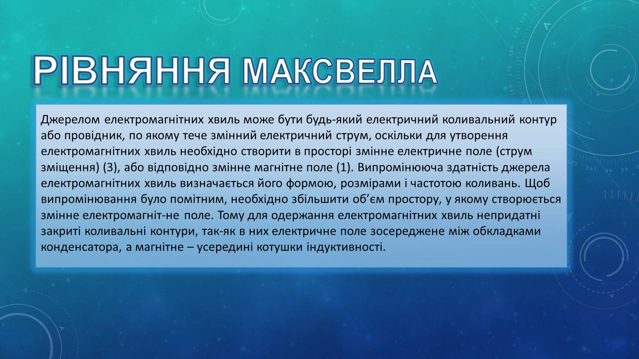 Презентація на тему «Відкриття електромагнітних хвиль» - Слайд #5 Презентація на тему «Відкриття електромагнітних хвиль» - Слайд #5