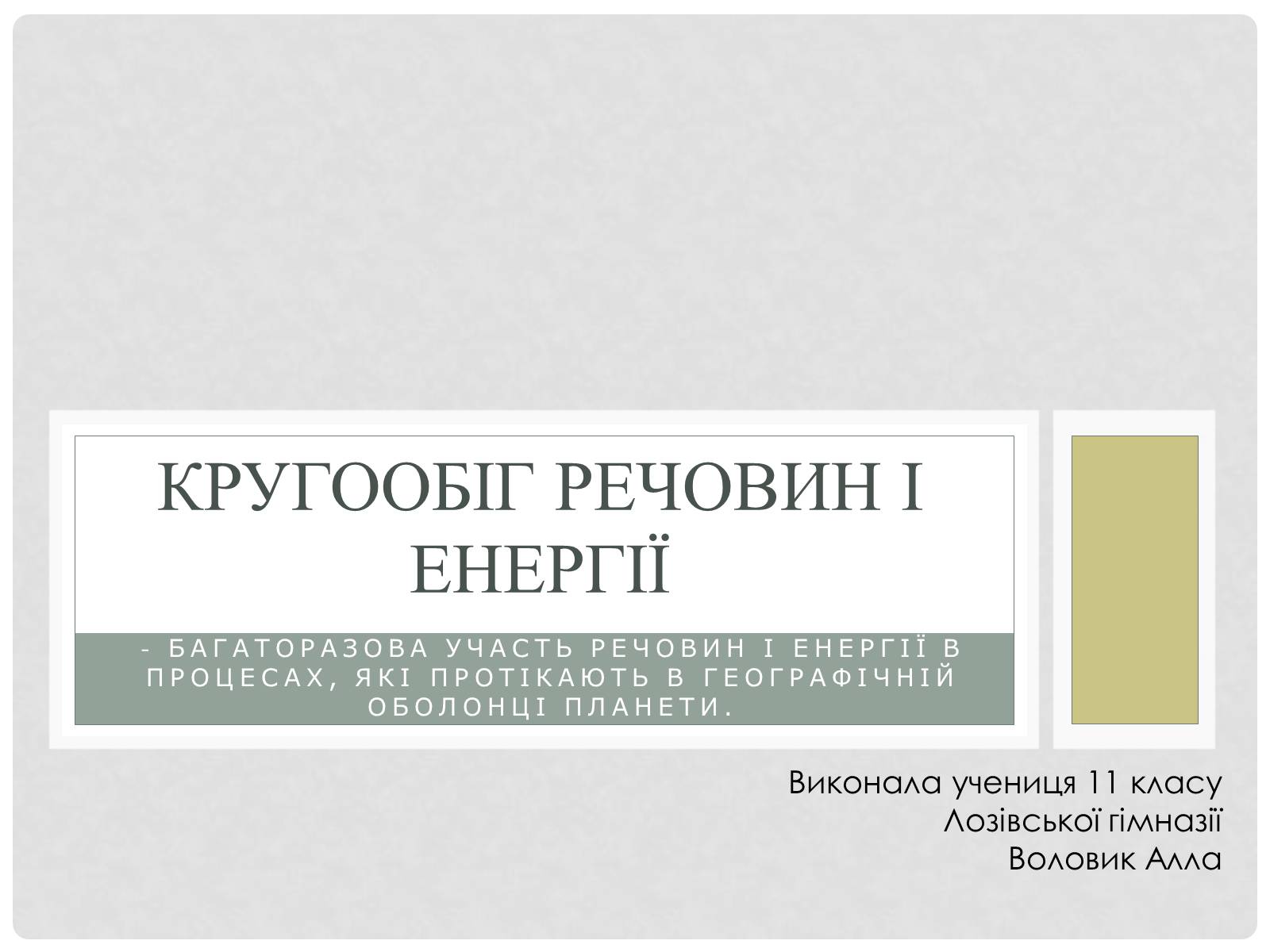 Презентація на тему «Кругообіг речовин і енергії» - Слайд #1 Презентація на тему «Кругообіг речовин і енергії» - Слайд #1
