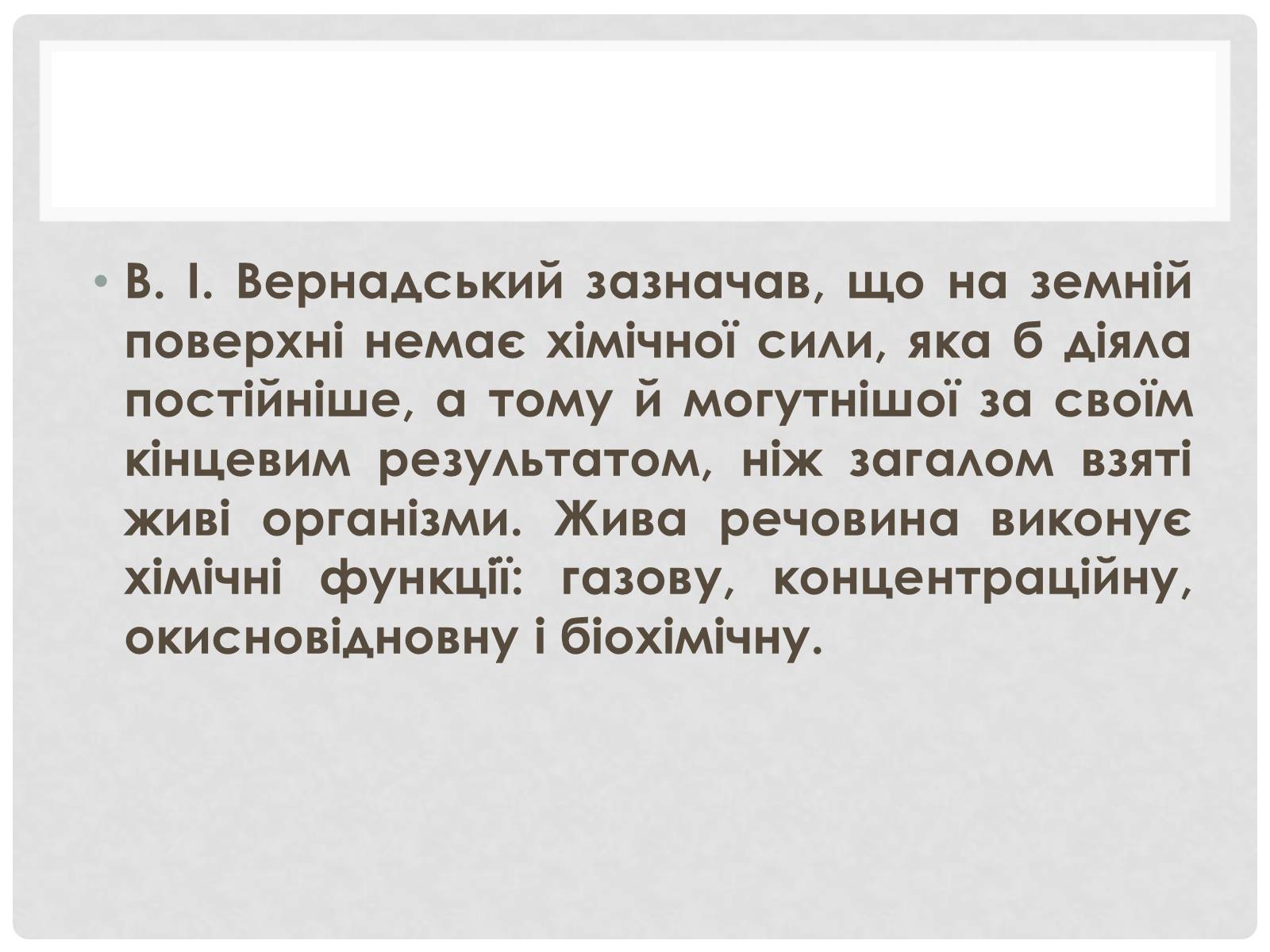 Презентація на тему «Кругообіг речовин і енергії» - Слайд #16 Презентація на тему «Кругообіг речовин і енергії» - Слайд #16