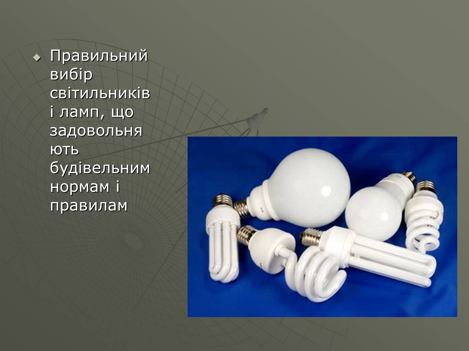 Презентація на тему «Сучасні економічні джерела світла» (варіант 1) - Слайд #11 Презентація на тему «Сучасні економічні джерела світла» (варіант 1) - Слайд #11