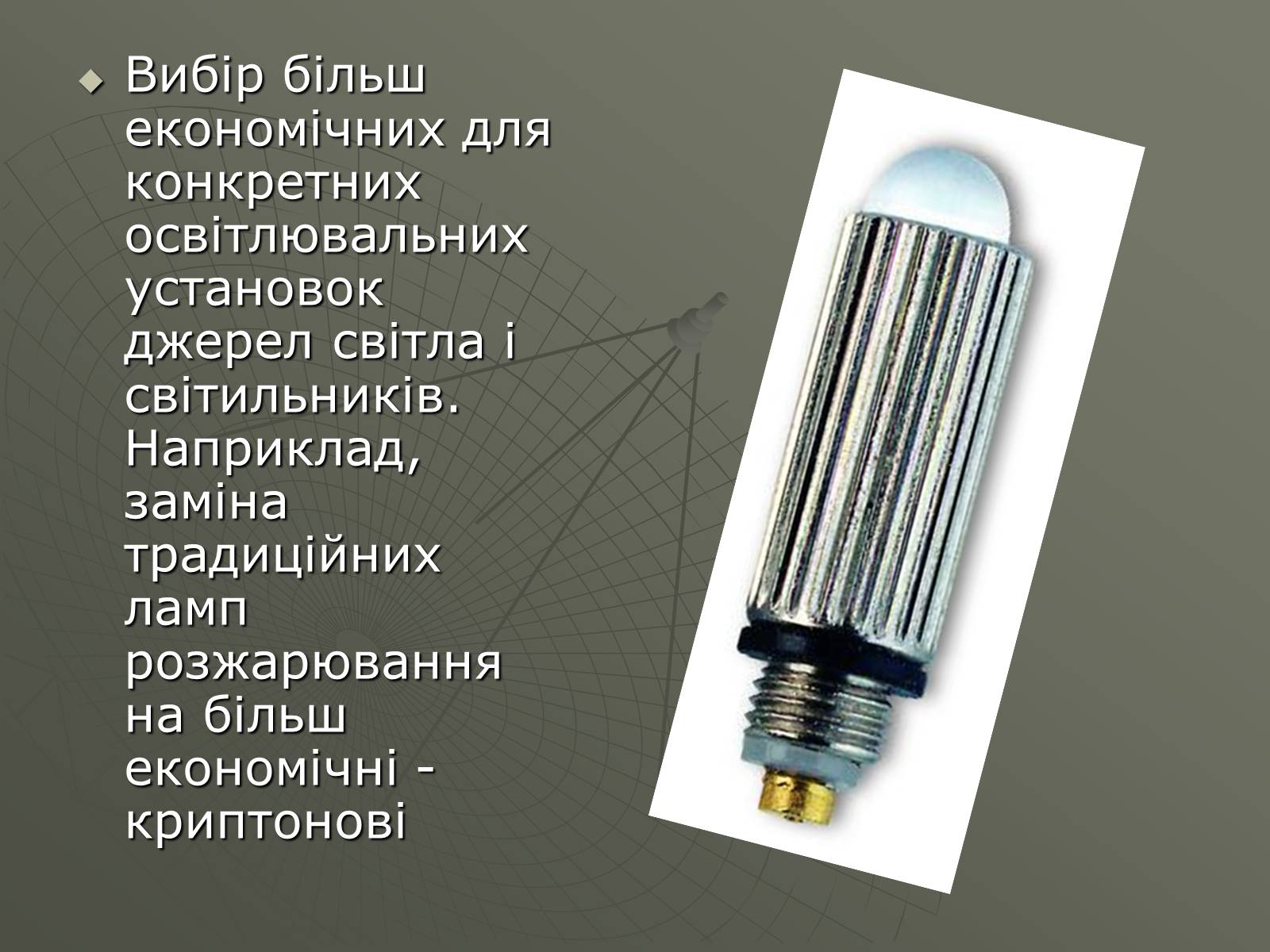 Презентація на тему «Сучасні економічні джерела світла» (варіант 1) - Слайд #13 Презентація на тему «Сучасні економічні джерела світла» (варіант 1) - Слайд #13