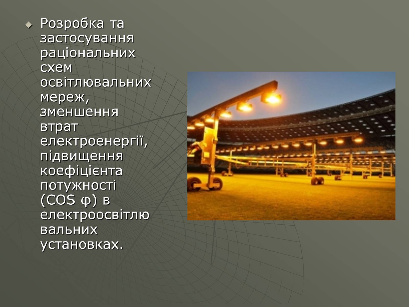 Презентація на тему «Сучасні економічні джерела світла» (варіант 1) - Слайд #14 Презентація на тему «Сучасні економічні джерела світла» (варіант 1) - Слайд #14
