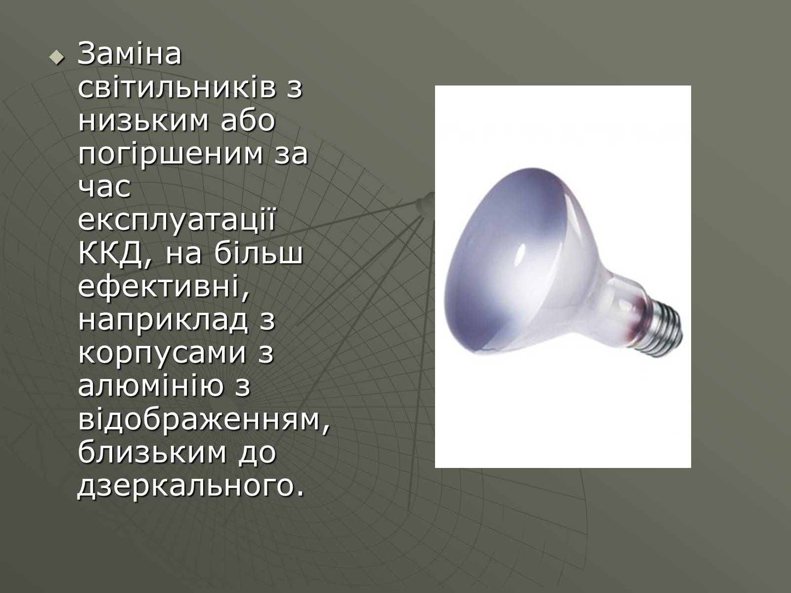 Презентація на тему «Сучасні економічні джерела світла» (варіант 1) - Слайд #15 Презентація на тему «Сучасні економічні джерела світла» (варіант 1) - Слайд #15