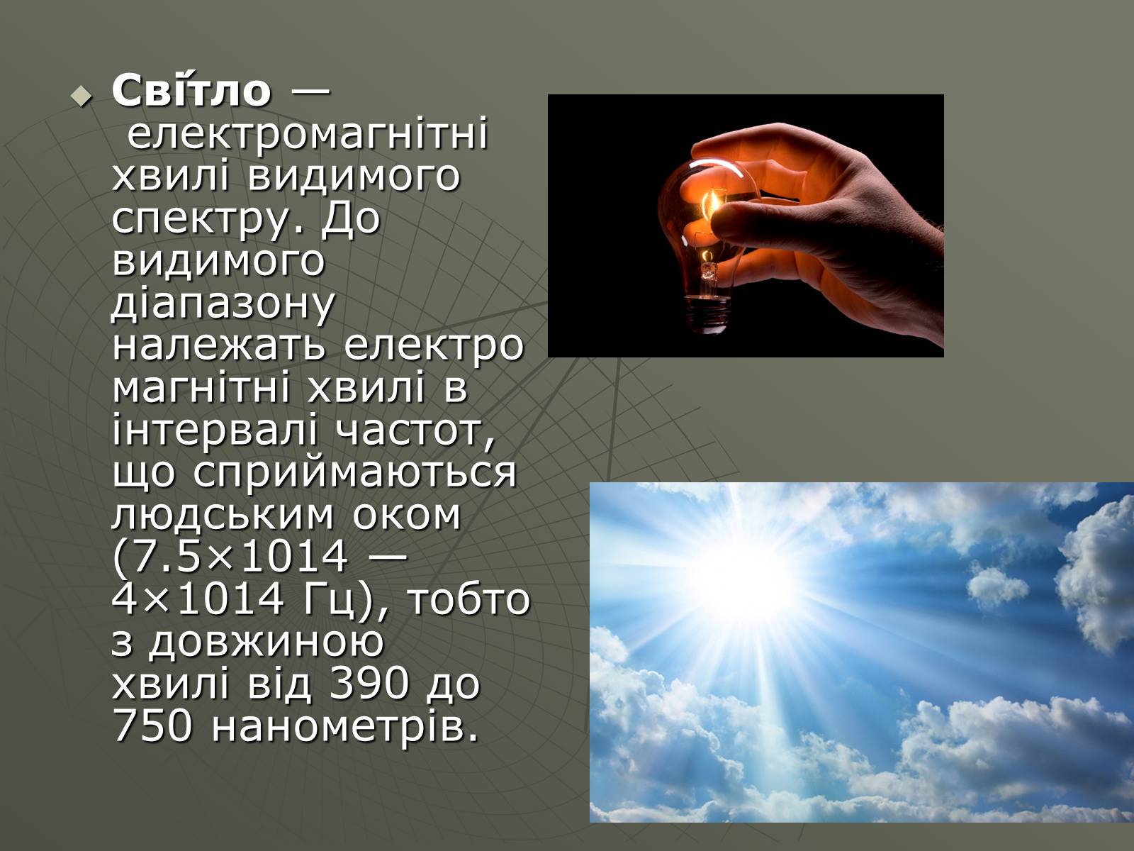 Презентація на тему «Сучасні економічні джерела світла» (варіант 1) - Слайд #2 Презентація на тему «Сучасні економічні джерела світла» (варіант 1) - Слайд #2