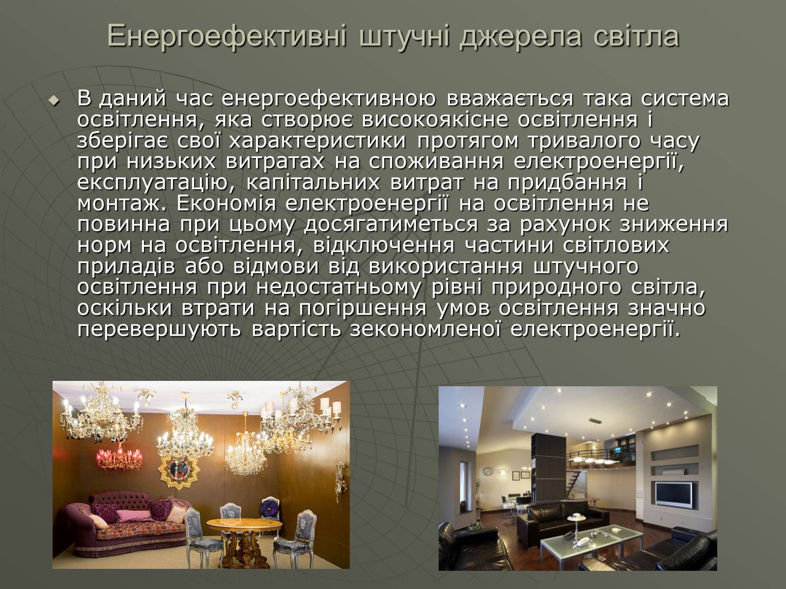 Презентація на тему «Сучасні економічні джерела світла» (варіант 1) - Слайд #4 Презентація на тему «Сучасні економічні джерела світла» (варіант 1) - Слайд #4