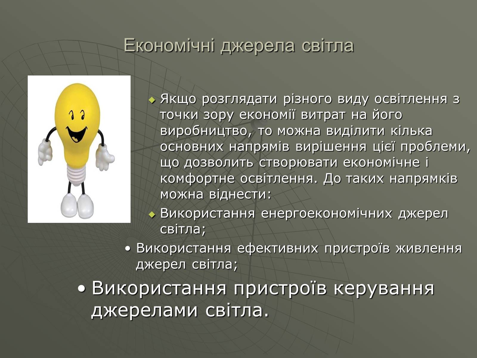 Презентація на тему «Сучасні економічні джерела світла» (варіант 1) - Слайд #5 Презентація на тему «Сучасні економічні джерела світла» (варіант 1) - Слайд #5
