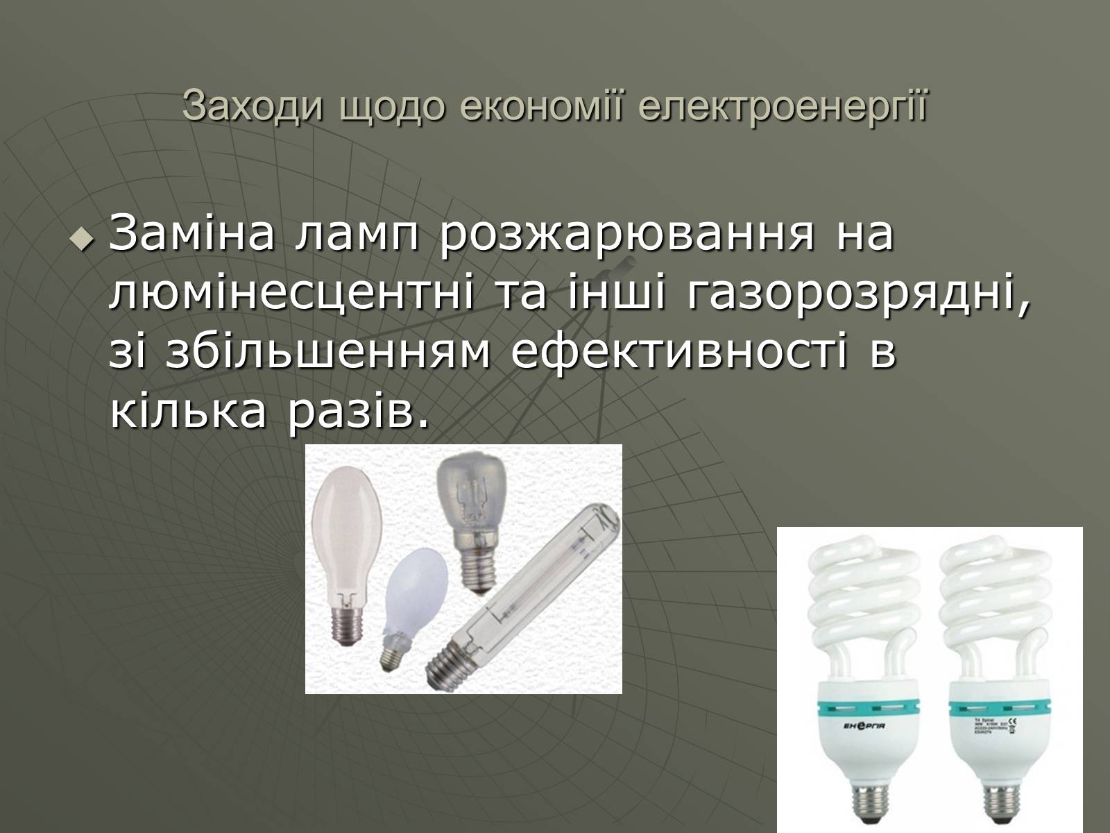 Презентація на тему «Сучасні економічні джерела світла» (варіант 1) - Слайд #6 Презентація на тему «Сучасні економічні джерела світла» (варіант 1) - Слайд #6
