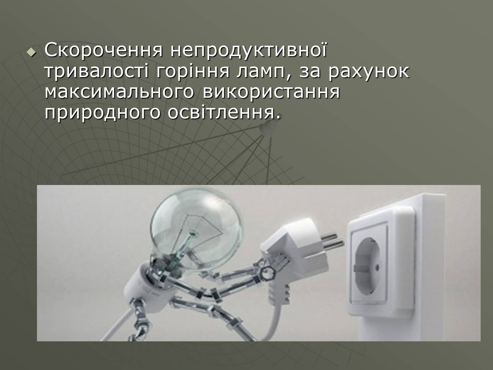 Презентація на тему «Сучасні економічні джерела світла» (варіант 1) - Слайд #7 Презентація на тему «Сучасні економічні джерела світла» (варіант 1) - Слайд #7
