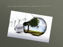 Презентація на тему «Сучасні економічні джерела світла» (варіант 1)