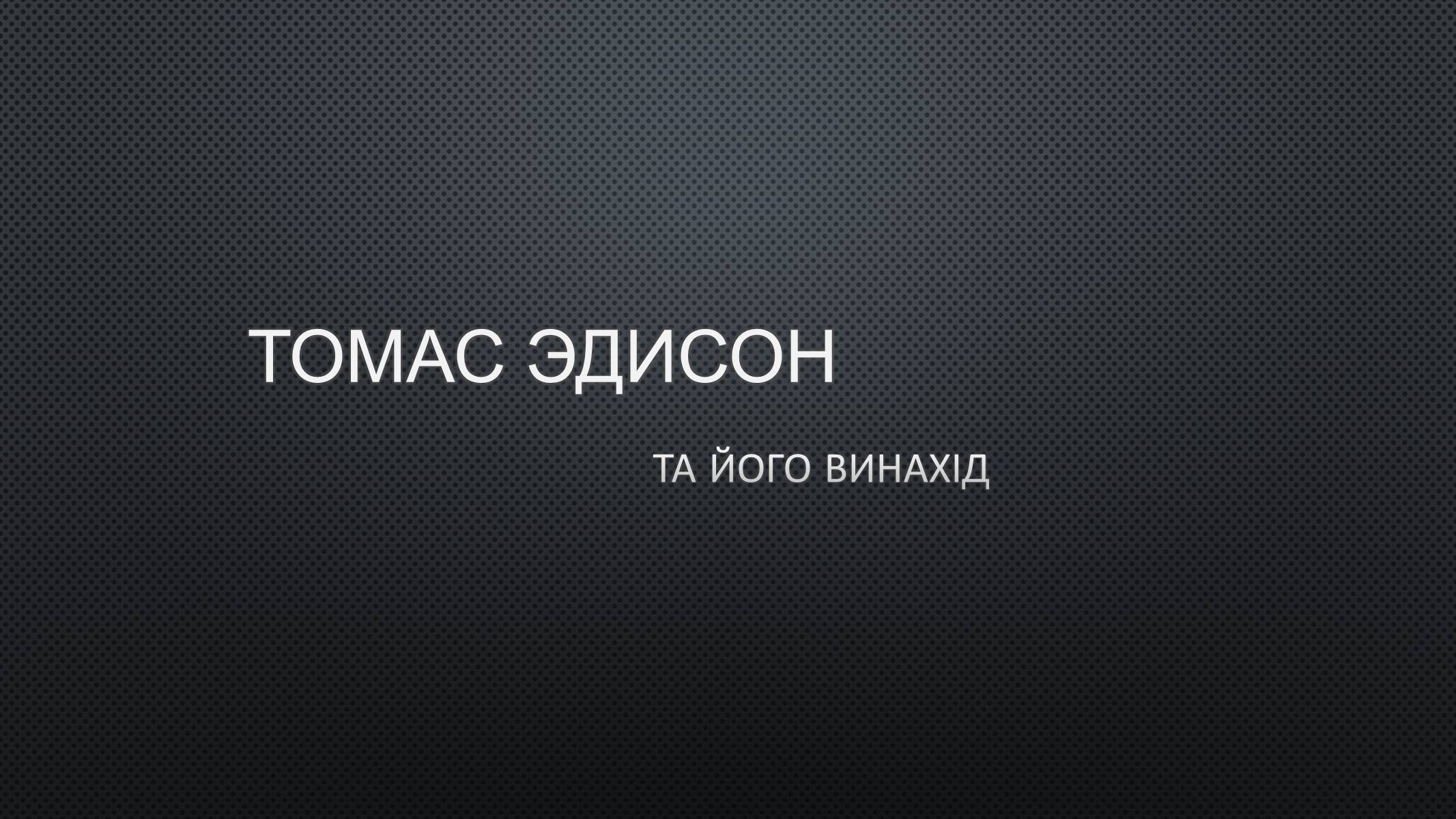 Презентація на тему «Томас Эдисон» - Слайд #1 Презентація на тему «Томас Эдисон» - Слайд #1