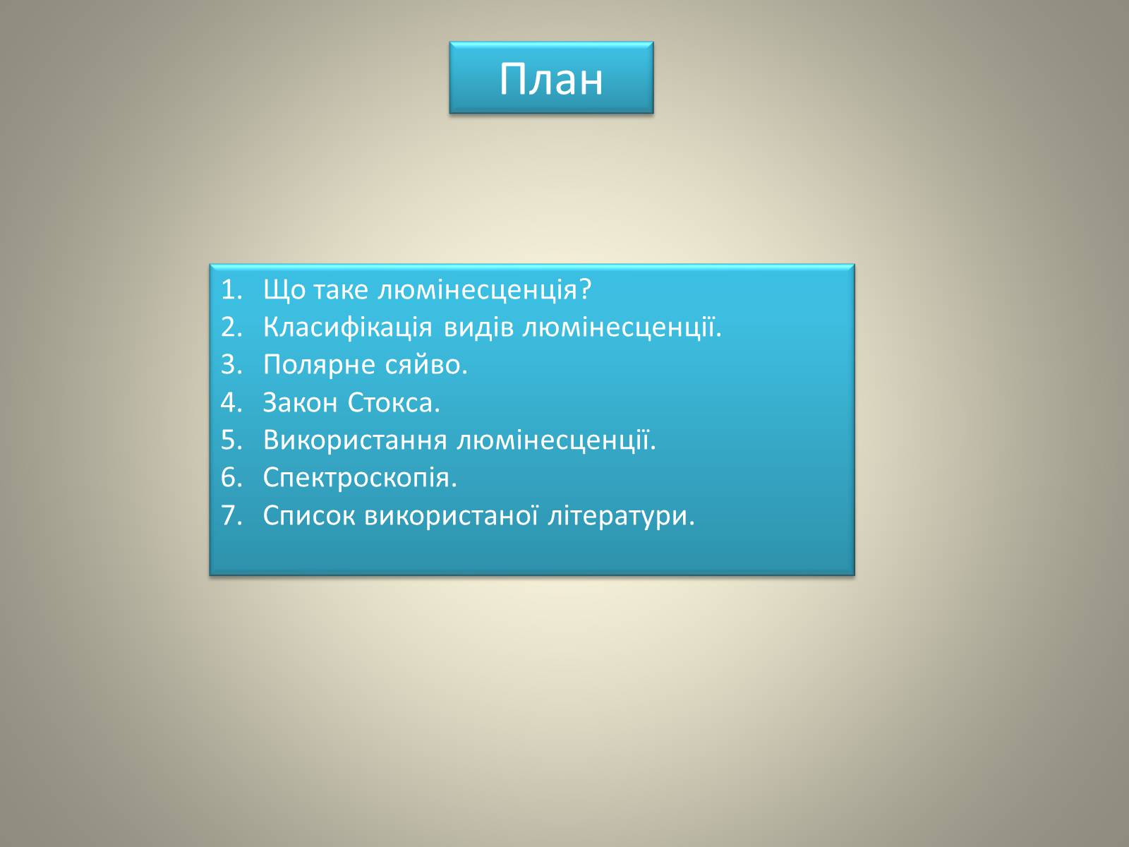 Презентація на тему «Люмінесценція» (варіант 7) - Слайд #2 Презентація на тему «Люмінесценція» (варіант 7) - Слайд #2
