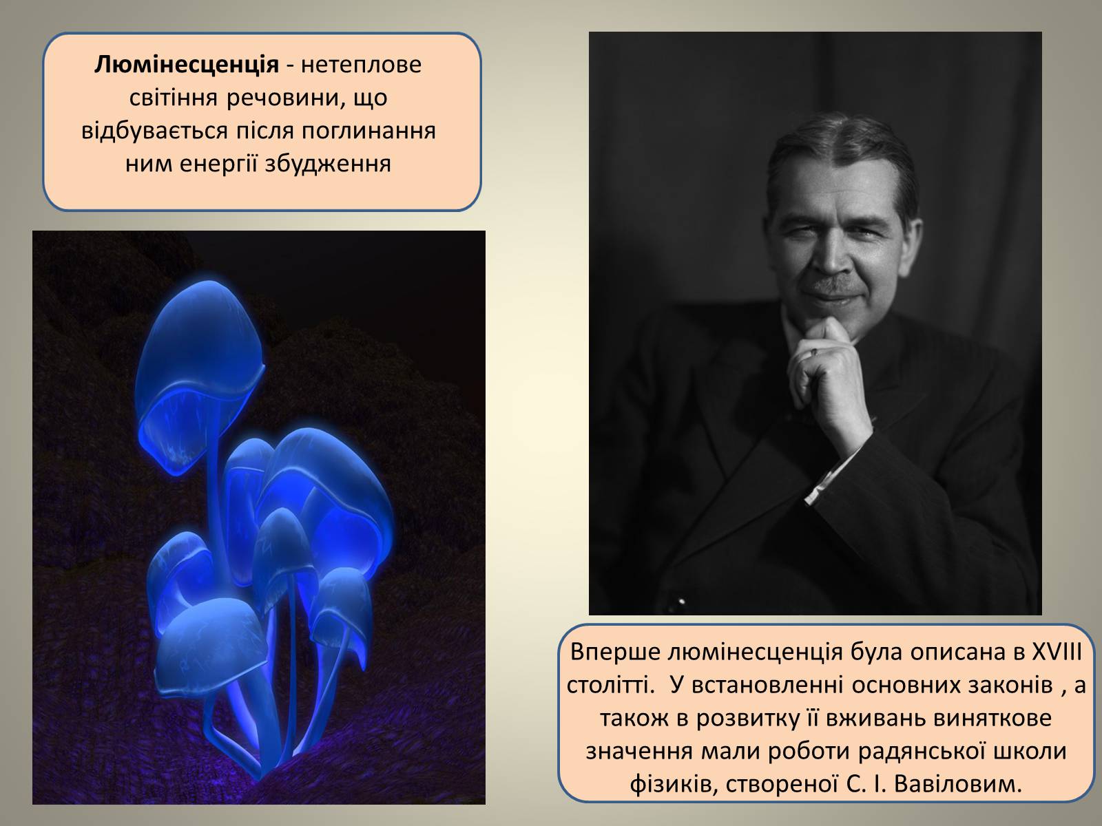 Презентація на тему «Люмінесценція» (варіант 7) - Слайд #3 Презентація на тему «Люмінесценція» (варіант 7) - Слайд #3