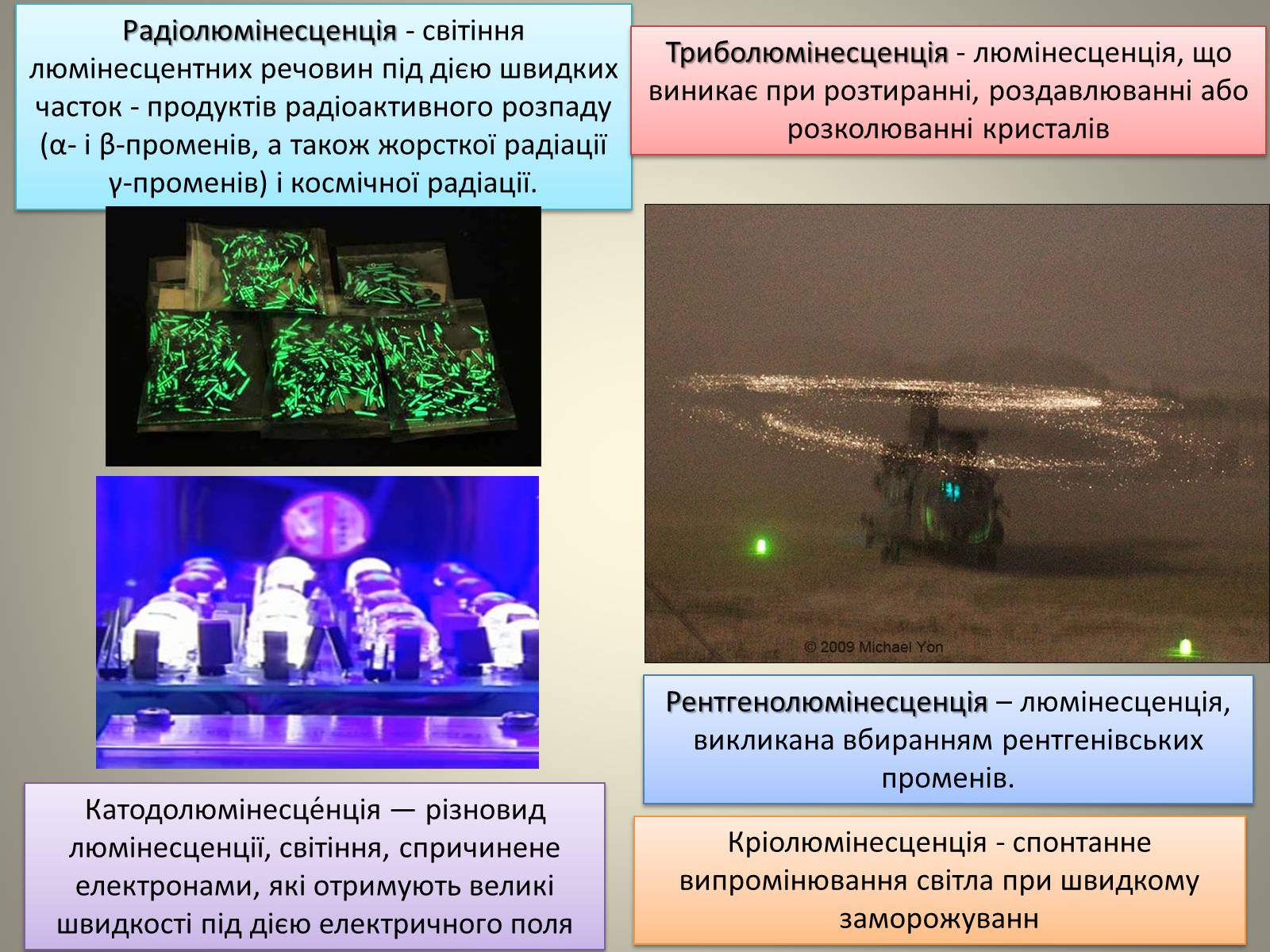 Презентація на тему «Люмінесценція» (варіант 7) - Слайд #9 Презентація на тему «Люмінесценція» (варіант 7) - Слайд #9