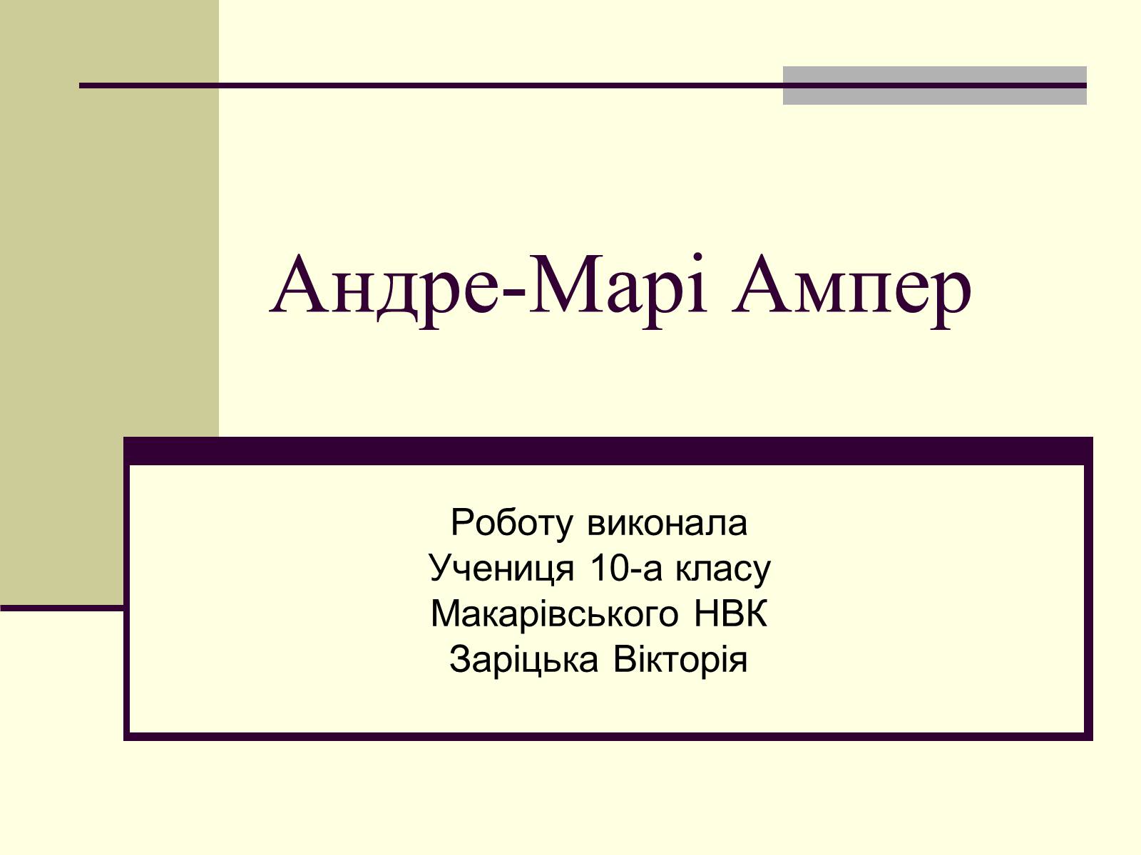 Презентація на тему «Андре-Марі Ампер» (варіант 1) - Слайд #1 Презентація на тему «Андре-Марі Ампер» (варіант 1) - Слайд #1