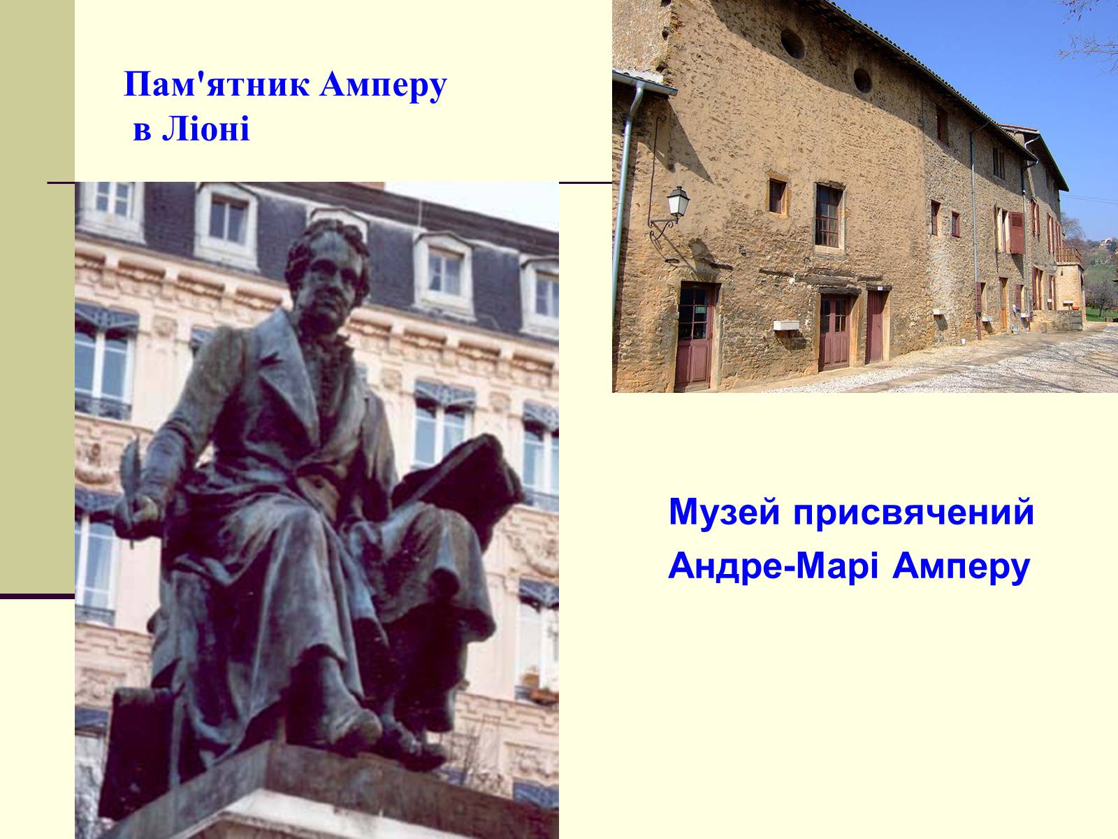 Презентація на тему «Андре-Марі Ампер» (варіант 1) - Слайд #12 Презентація на тему «Андре-Марі Ампер» (варіант 1) - Слайд #12